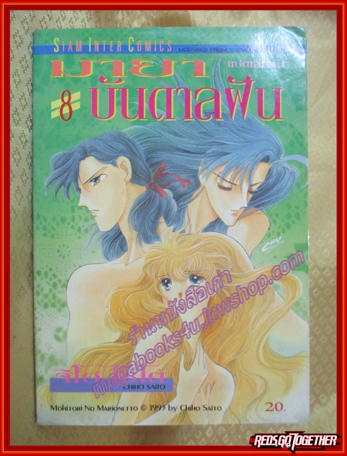 การ์ตูนบ้าน มายาบันดาลฝัน ครบชุด8เล่มจบ โดยCHIHO SAITO สนพ.สยามฯ