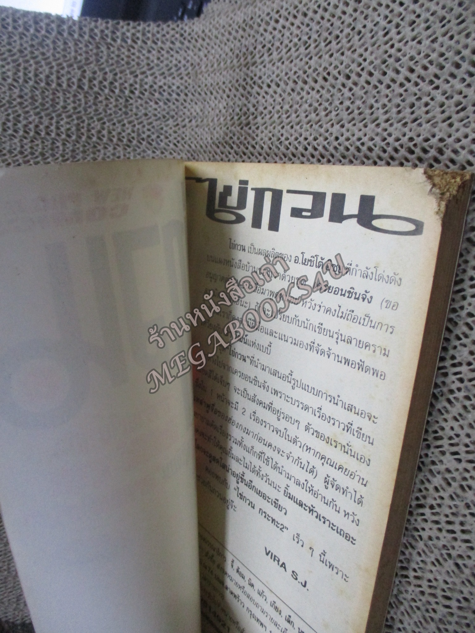 ไข่กวน เล่มเดียวจบ ตำหนิ มุมหนังสือบนขวาแหว่งไป ไม่กระทบเนื้อหา