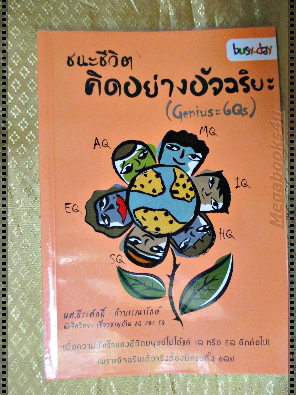 ชนะชีวิตคิดอย่างอัจฉริยะ โดย ผศ.ธีระศักดิ์ กำบรรณารักษ์