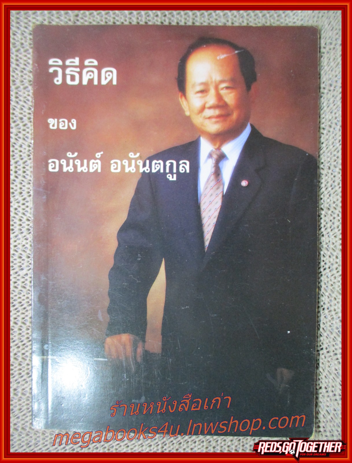 วิธีคิดของอนันต์ - อนันต์ อนันตกูล /