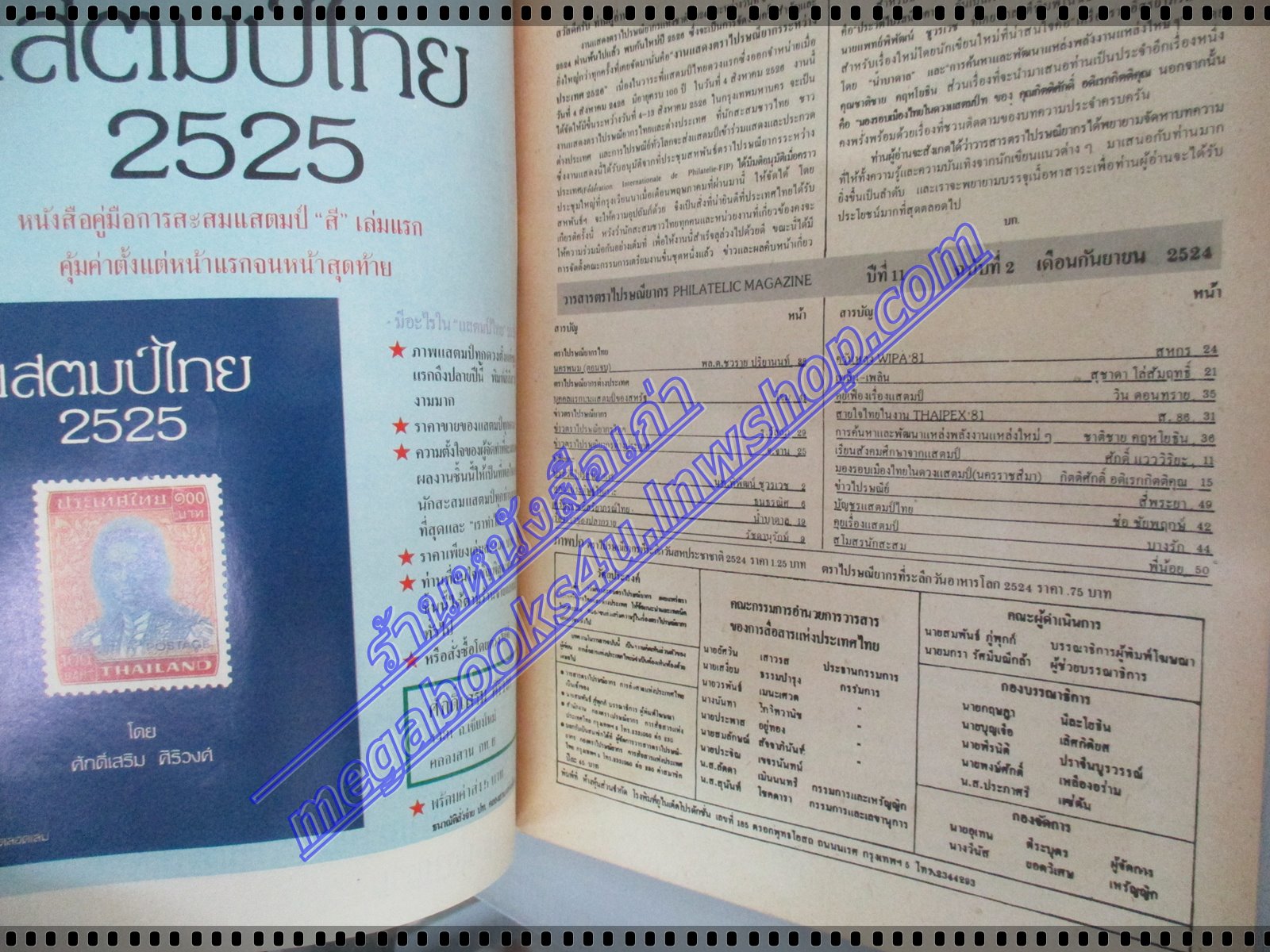 วารสารตราไปรษณียากร หนังสือแสตมป์ ปีที่11 ฉบับที่02 2524 สภาพดี
