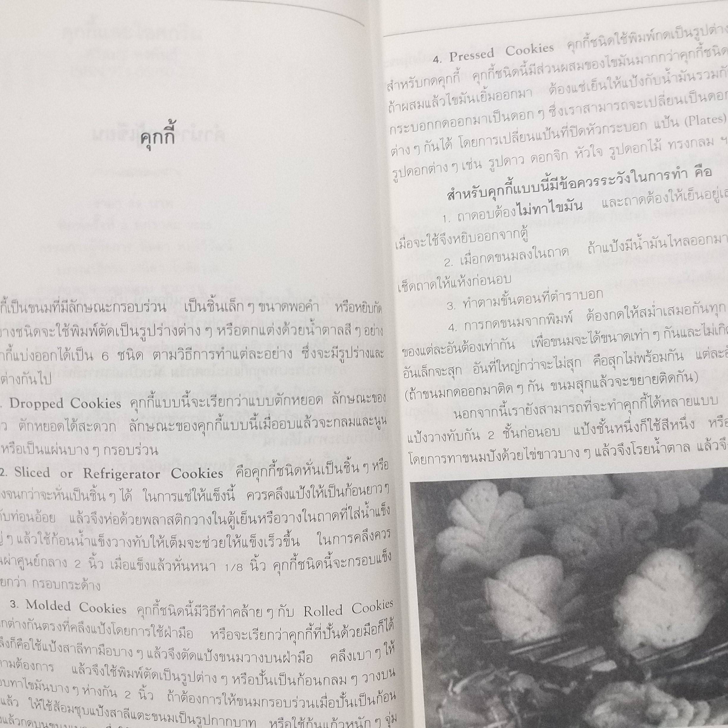 คุกกี้และไอศครีม / ศรีสมร คงพันธุ์ (หมวดตำราอาหาร)