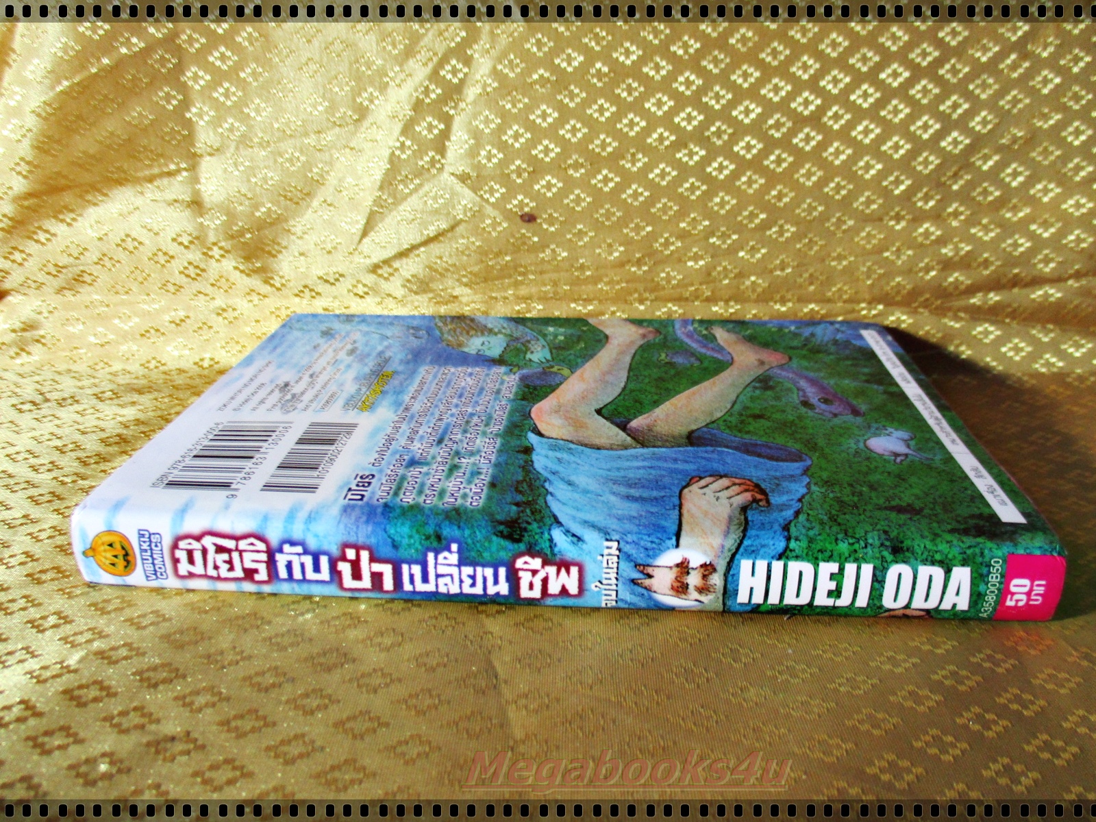 การ์ตูน มิโยริกับป่าเปลี่ยนชีพ จบในเล่ม