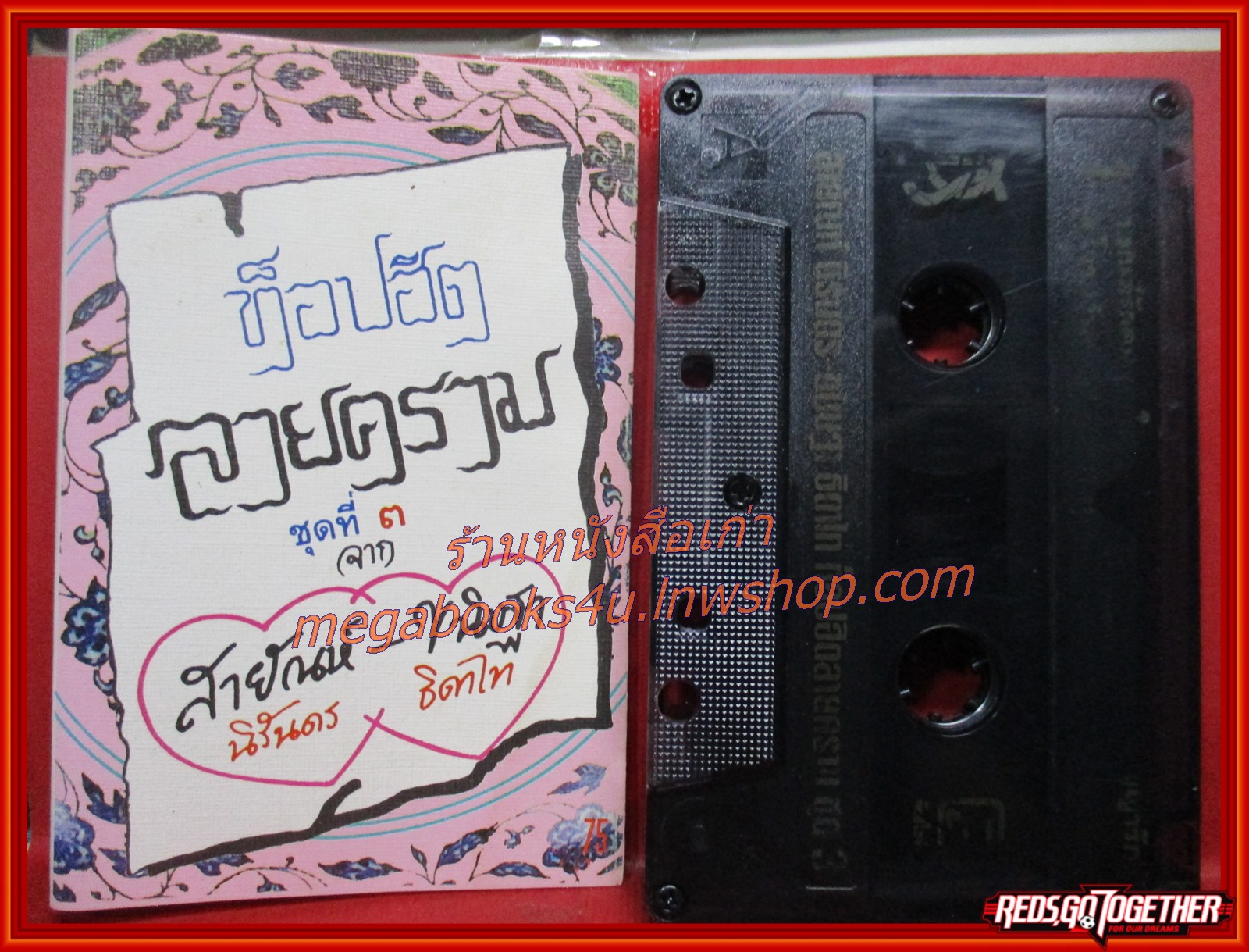 เทปเพลงไทยลูกทุ่ง สายัณห์ นิรันดร - ขนิษฐา ธิดาไท อัลบั้ม ท๊อปฮิตลายคราม