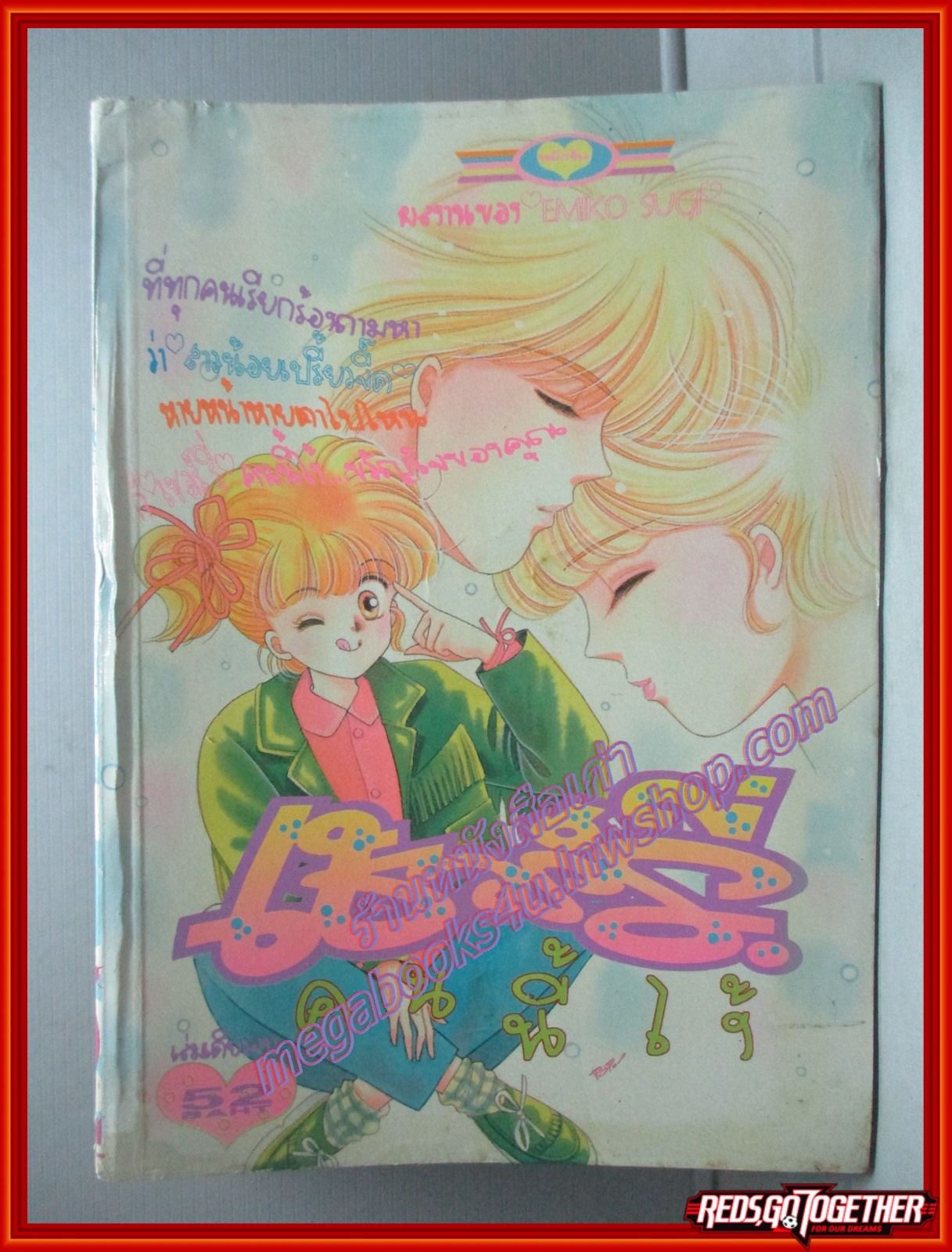 การ์ตูนบ้าน เชอร์รี่คนนี้ไง เล่มเดียวจบ โดย เอมิโกะ ซูกิ หมึกจีน สภาพดี