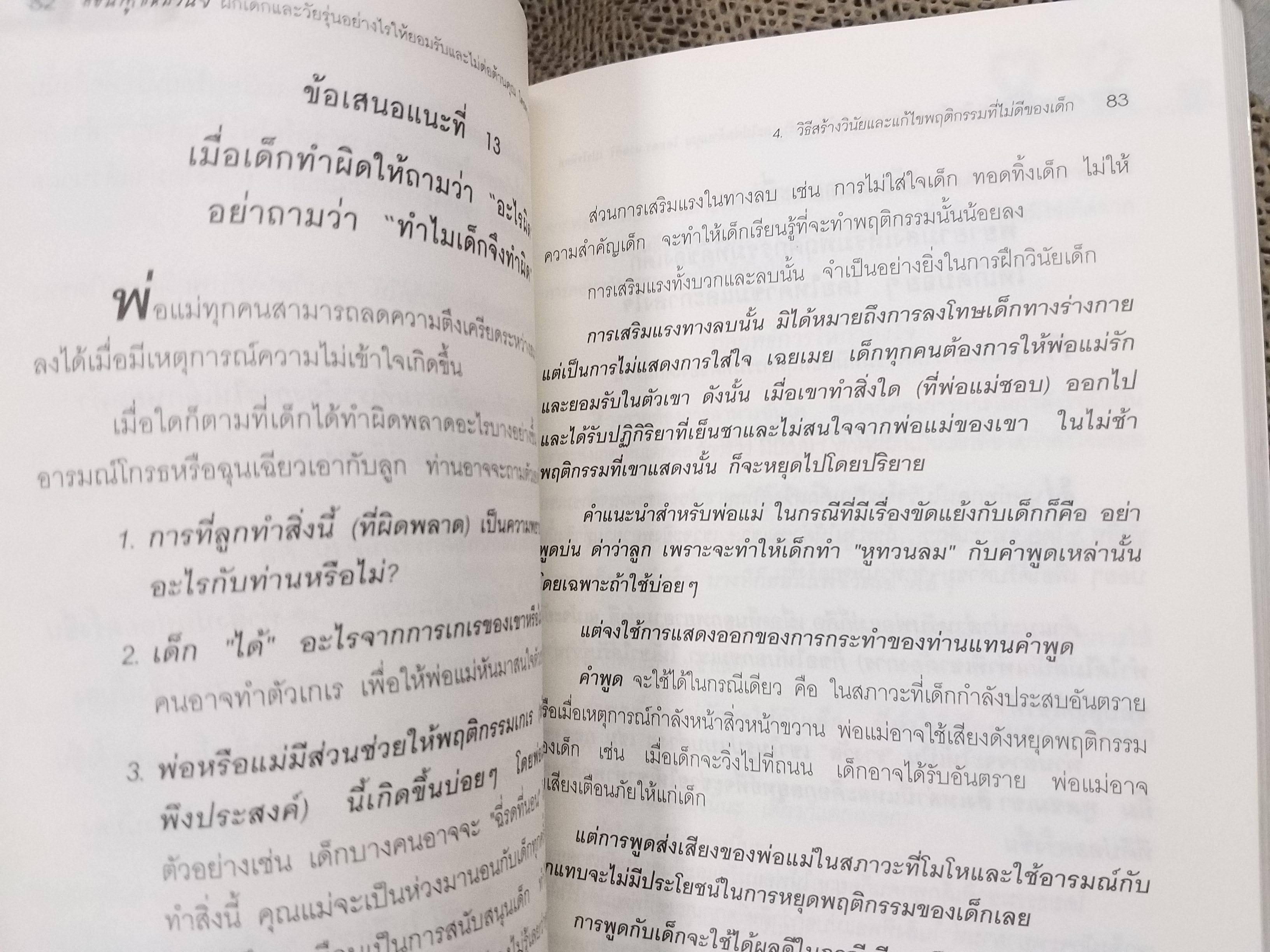 สอนลูกให้มีวินัย โดย ดร.นวลศิริ เปาโรหิตย์ / สภาพ 90 %