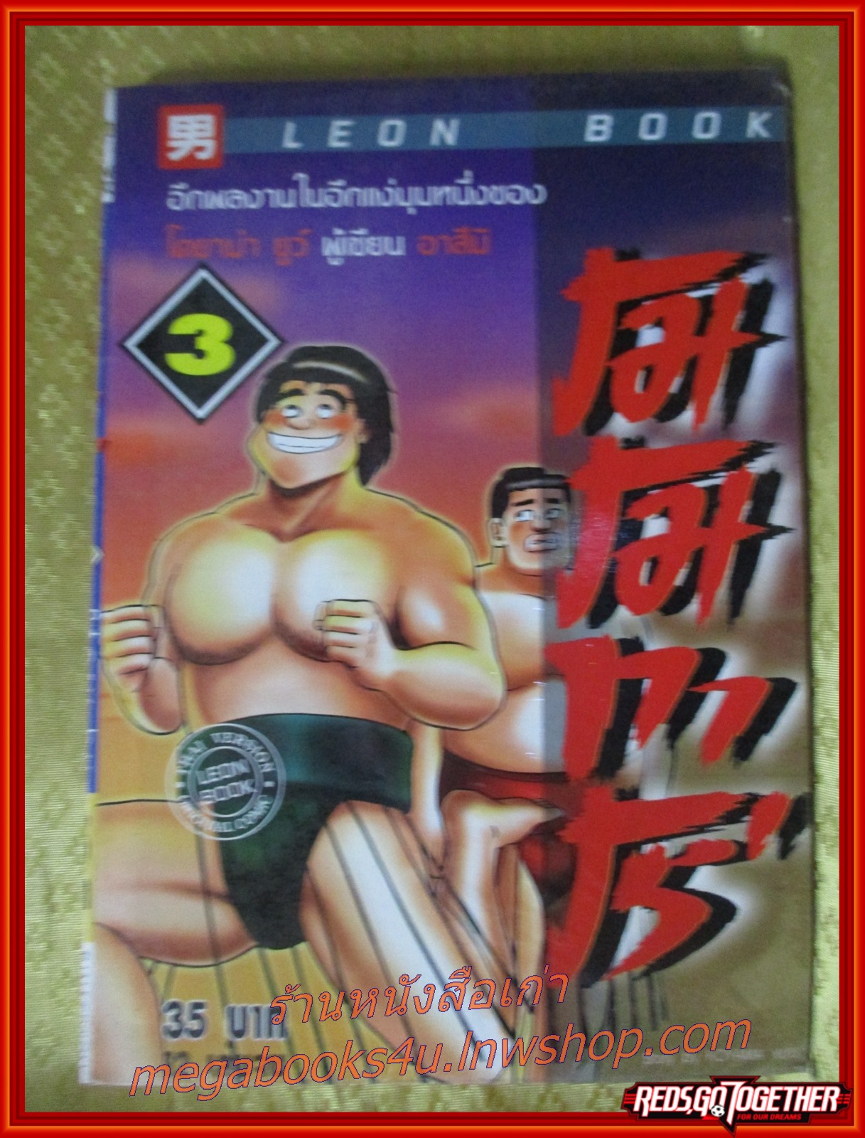 โมโมทาโร่ เล่มที่03 สนพ.LEON BOOK ในซีล