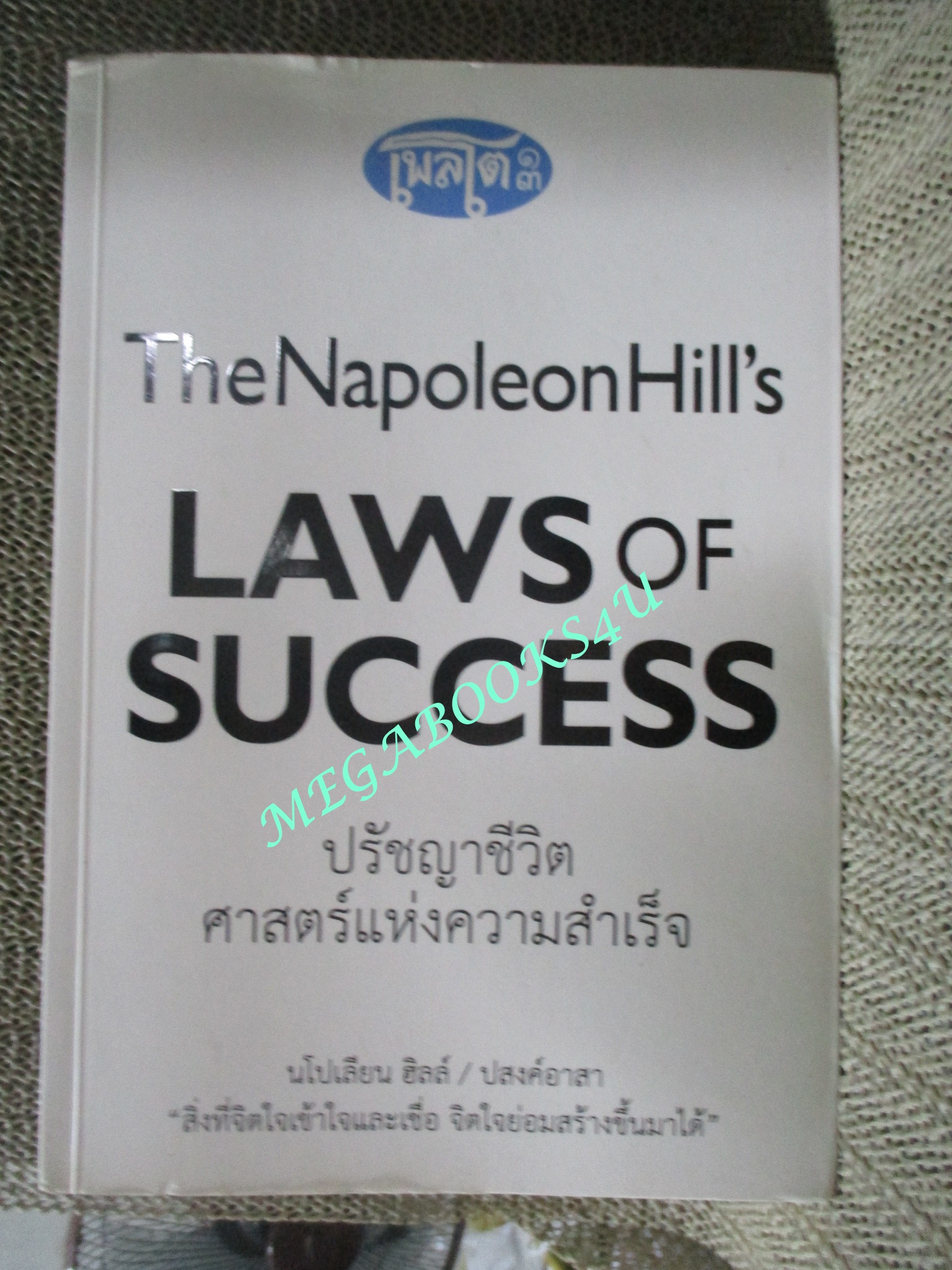หนังสือ The Napoleon Hill's Laws of Success ปรัชญาชีวิตศาสตร์แห่งความสำเร็จ (มือสอง) (สภาพ85-95%)