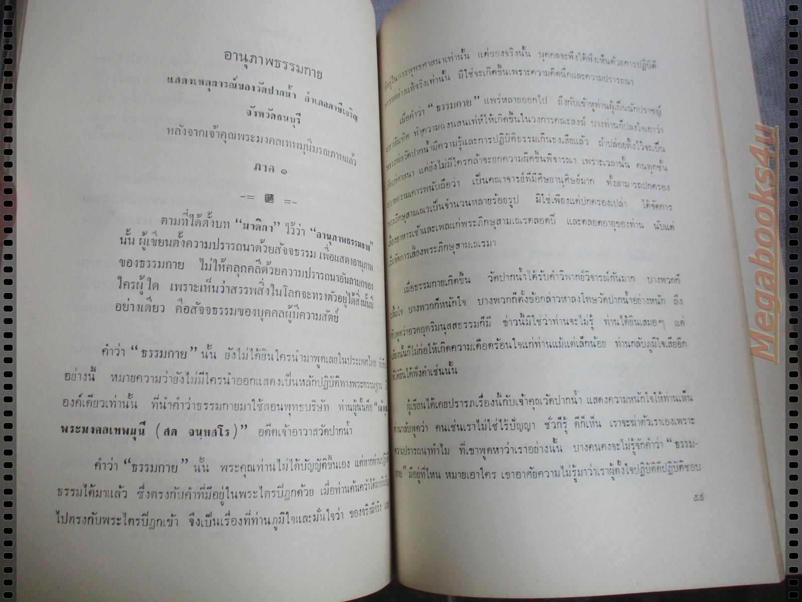 ชีวประวัติของพระมงคลเทพมุนี (หลวงพ่อวัดปากน้ำ) และ อานุภาพธรรมกาย