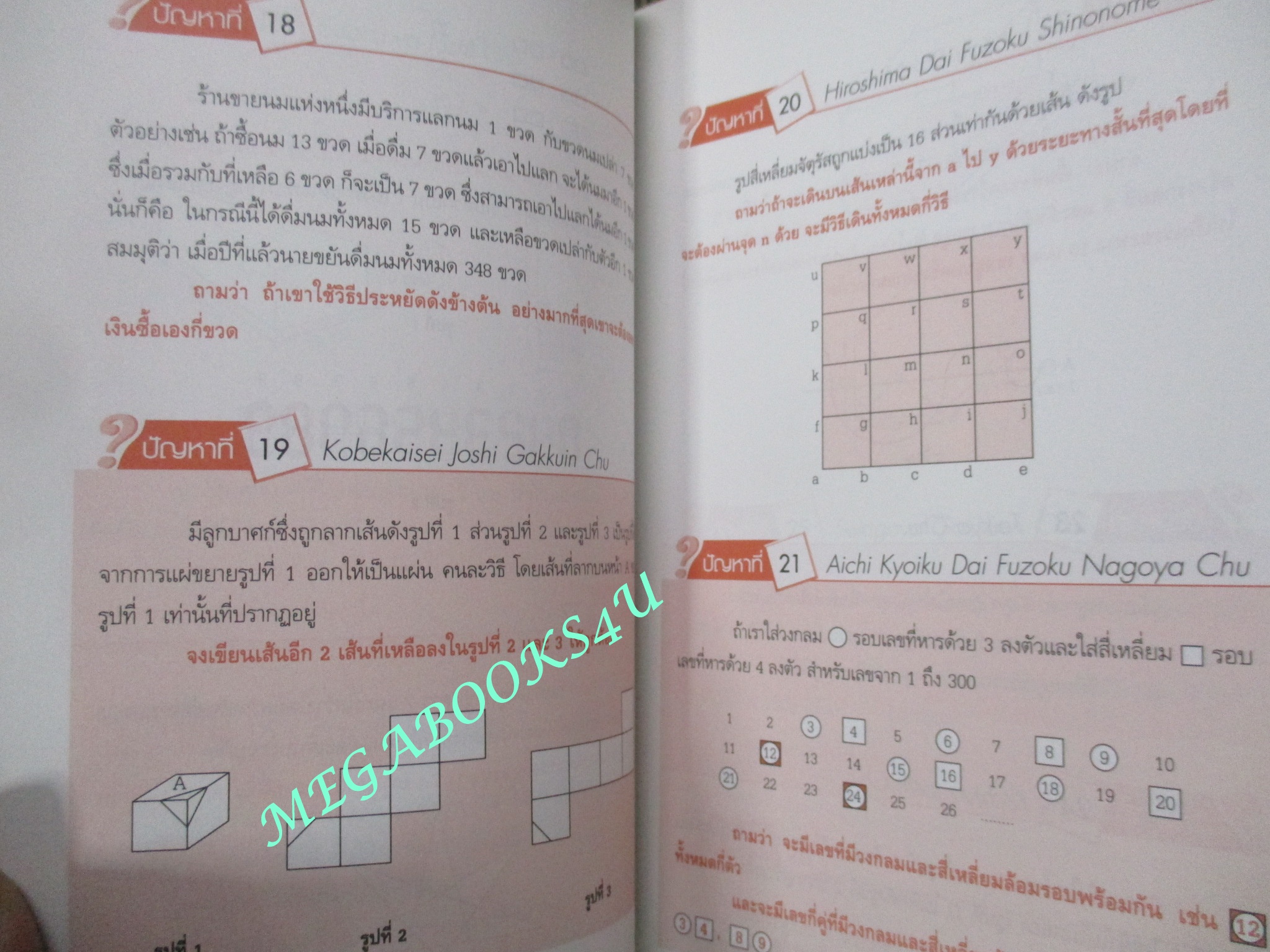 หนังสือ รวมโจทย์ปราบเซียนคณิตศาสตร์ / ดร.อิทธิ ฤทธาภรณ์ / (มือสอง) (สภาพ85-95%)
