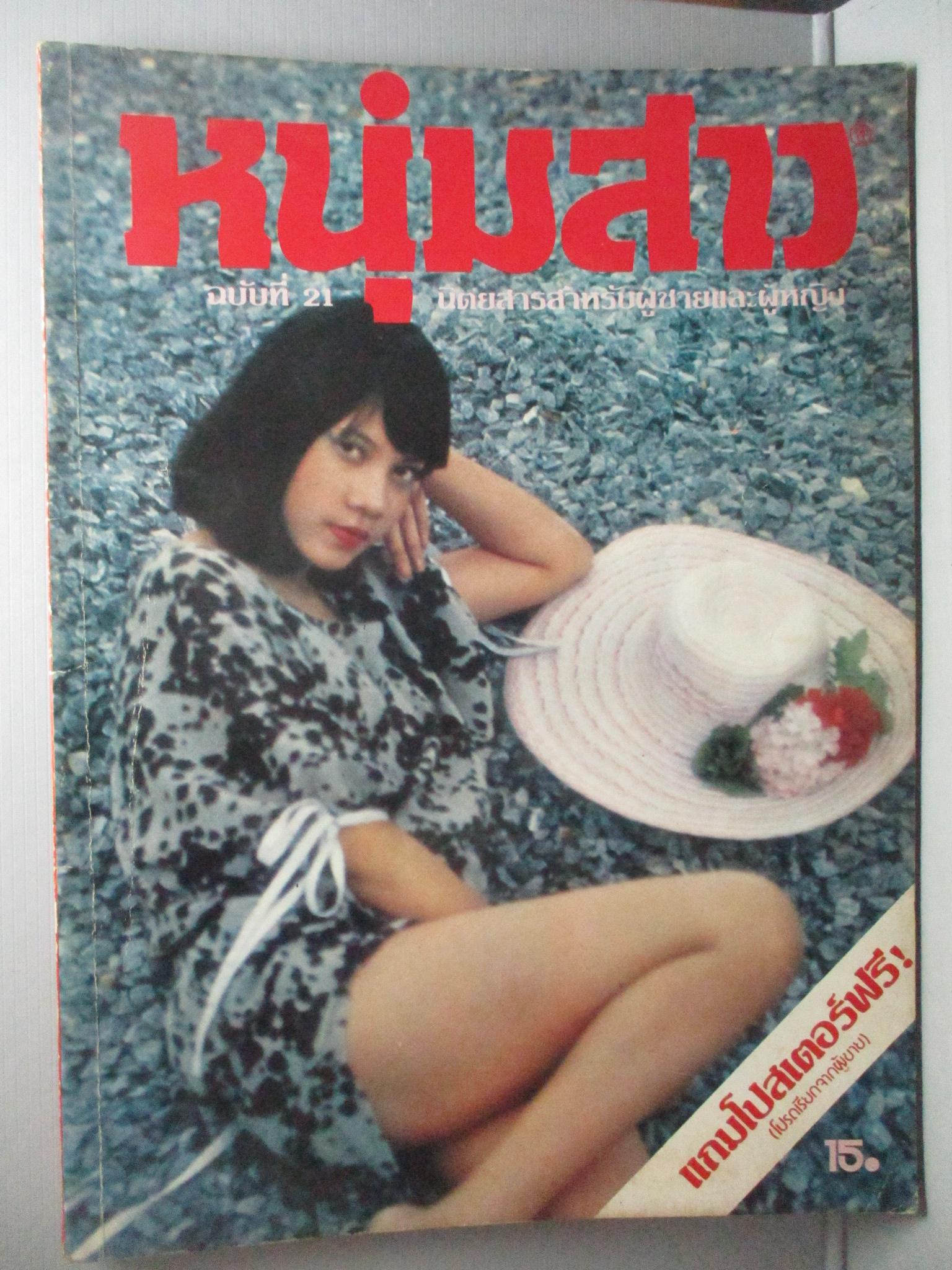 นิตยสารหนุ่มสาว ฉบับ021 ปี2522 อ่าน เกาะสมุย สัมภาษณ์ ชัย ราชวัตร