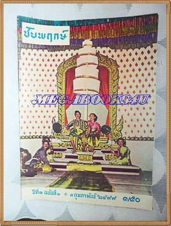 นิตยสารชัยพฤกษ์ปีที่3 ฉบับที่3 01กุมภาพันธ์2499 โรงพิมพ์ไทยวัฒนาพานิช สภาพดี