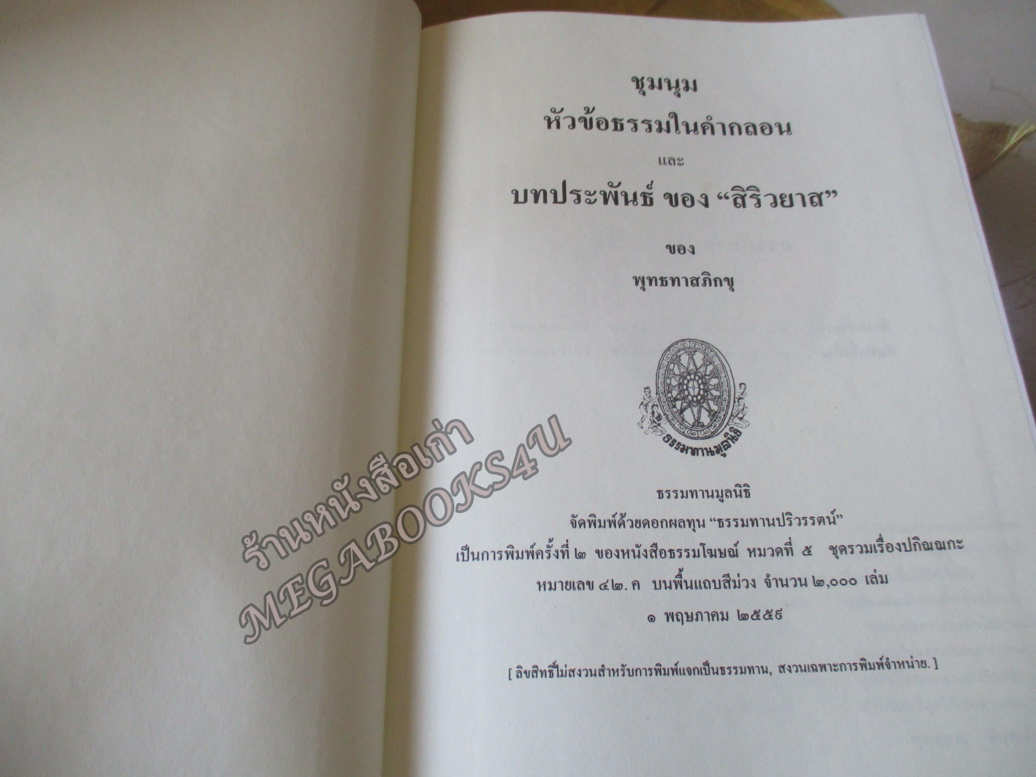 ธรรมโฆษณ์ของพุทธทาส เรื่อง หัวข้อธรรมในคำกลอน และ บทประพันธ์ของ สิริวยาส