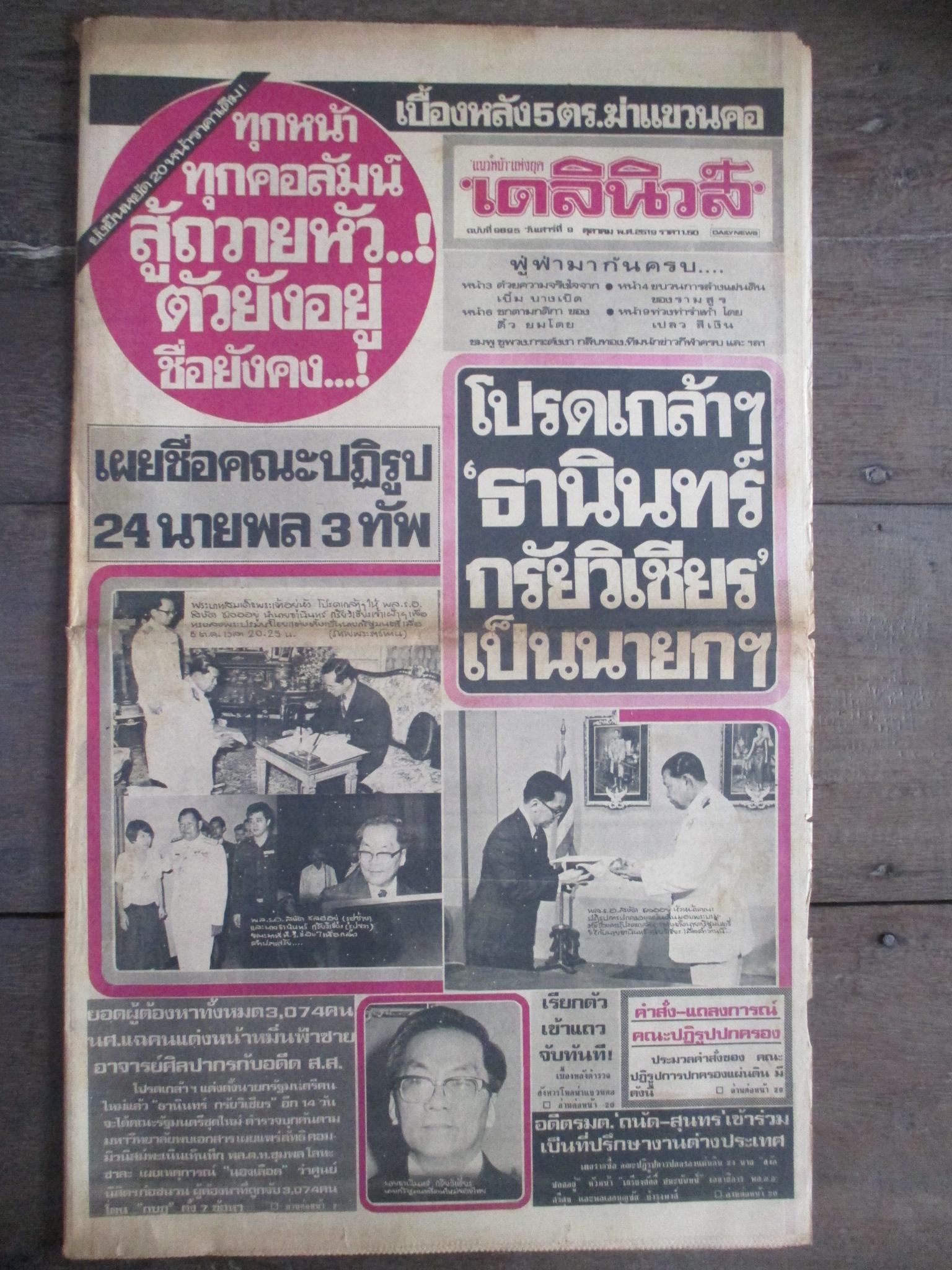 หนังสือพิมพ์เดลินิวส์ วันที่09ตุลาคม2519 ประมวลภาพเหตุการณ์ 6 ตุลาคม 2519 หน้าครบสมบูรณ์