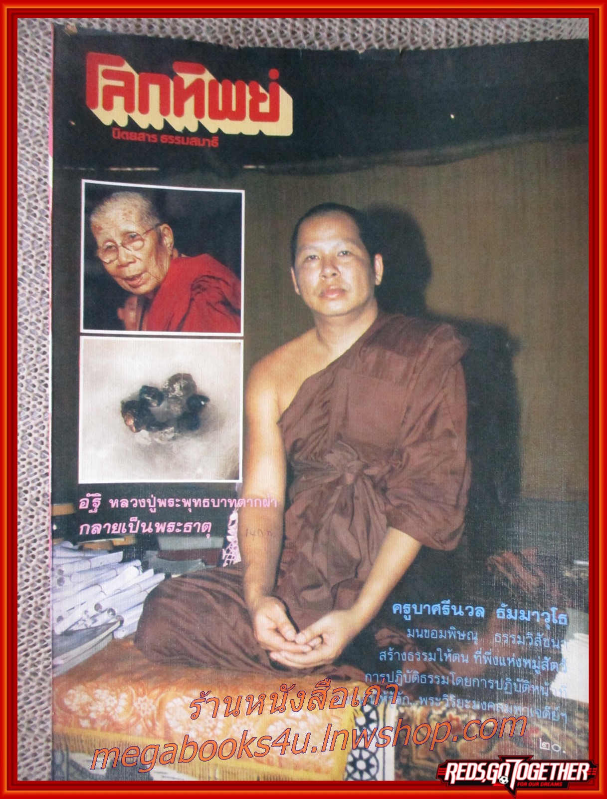 นิตยสารโลกทิพย์ เล่ม124 ปี2531 ปก ครูบาศรีนวล สำนักปฏิบัติธรรมศรีธรรมมารัตนาธิเบศร์ นนทบุรี