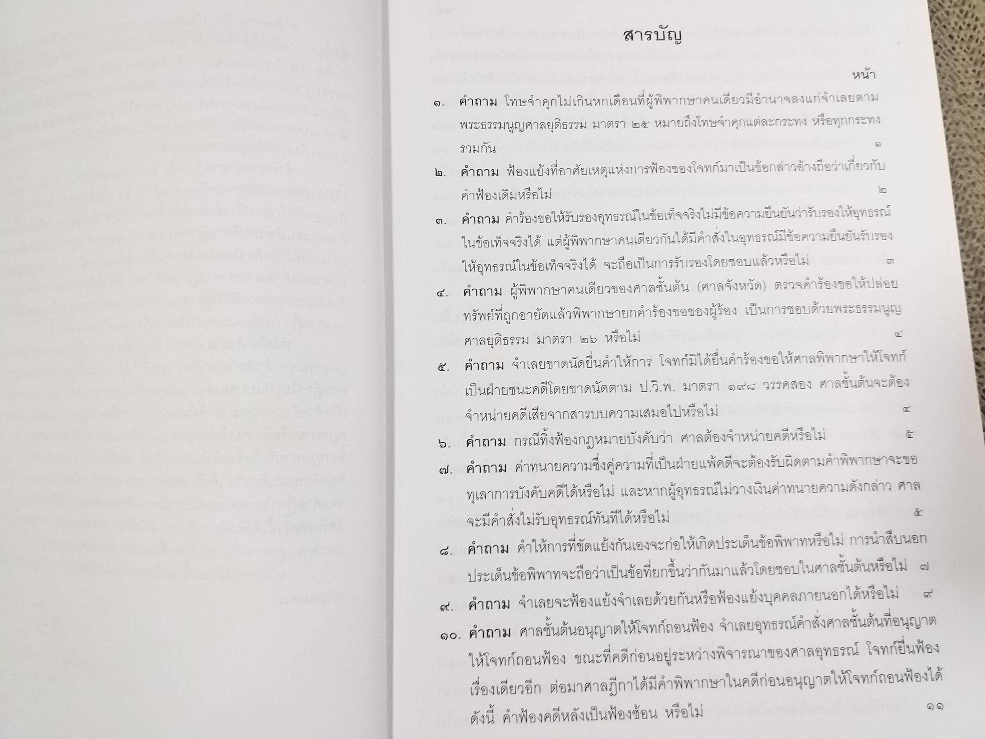 หนังสือ คำถาม คำตอบ ปัญหาข้อกฎหมาย วิธีพิจารณาความแพ่ง และพระธรรมนูญศาลยุติธรรม / ประเสริฐ เสียงสุทธิวงศ์