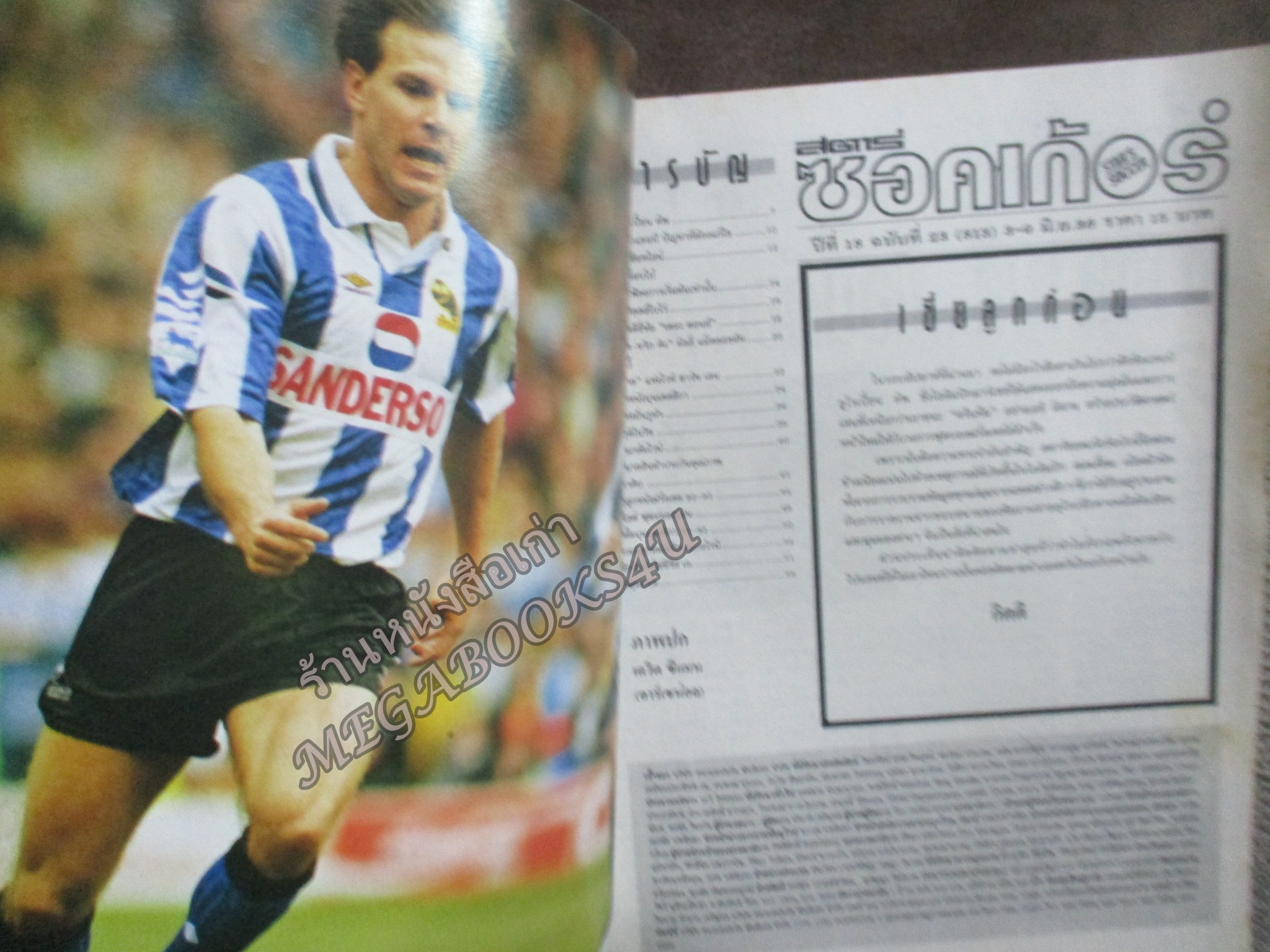 สตาร์ซอคเกอร์ ฉบับที่0813 ปี2536 ปก เดวิด ซีแมน หน้ากลาง เอซีมิลาน