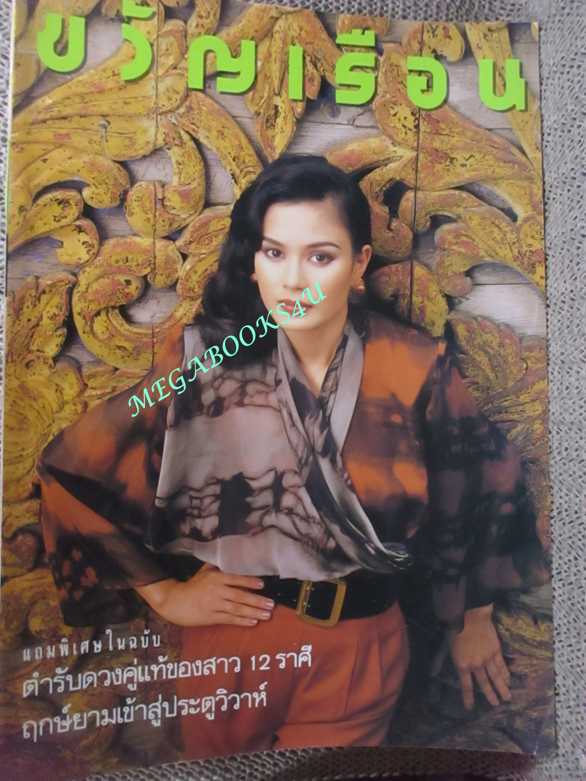 นิตยสารขวัญเรือน ฉบับที่460 ปี2534 ปก อาภาศิริ นิติพน คุยกับ จิตรลดารวมใจ
