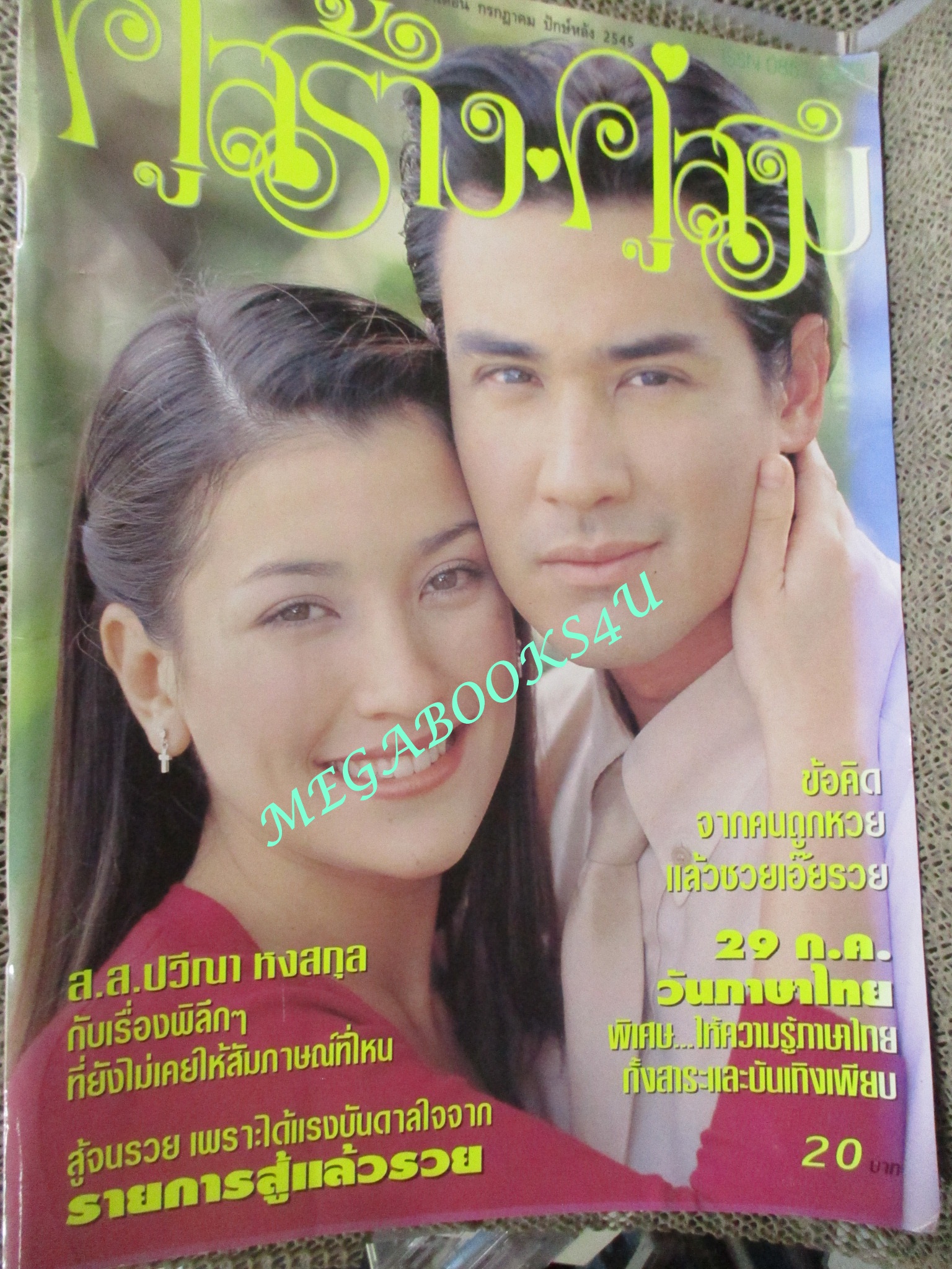 นิตยสารคู่สร้างคู่สม ฉบับที่0422 ปี2545 ปก วิลลี่ แองจี้