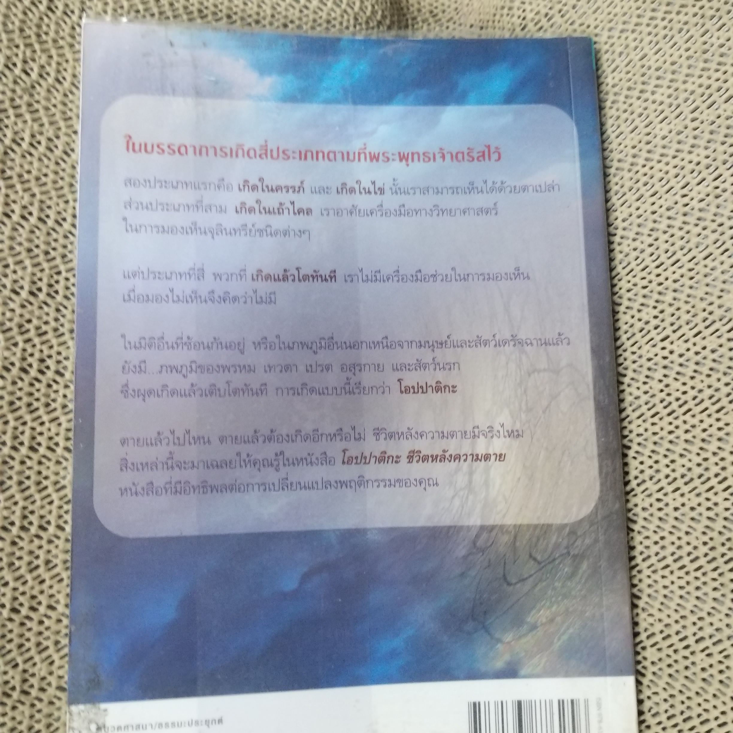 โอปปาติกะชีวิตหลังความตาย / ดร.บรรจบ บรรณรุจิ / สภาพดี 90 %