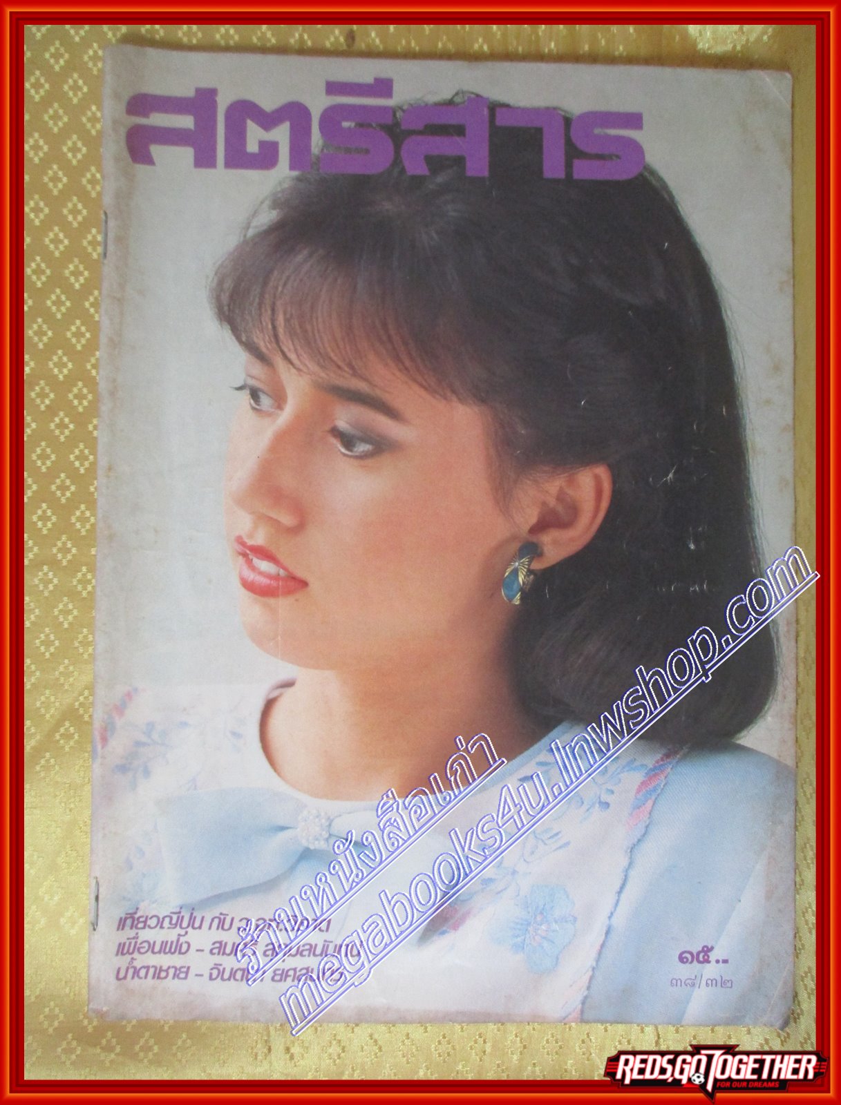 นิตยสารสตรีสาร ปี2528 ฉบับที่32 ปก อลิสา ขจรไชยกุล