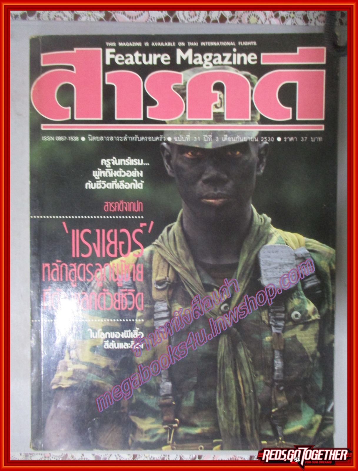 นิตยสารสารคดี ฉบับที่031 กันยายน 2530 แรงเยอร์,ครูจันทร์แรม,ผีเสื้อ