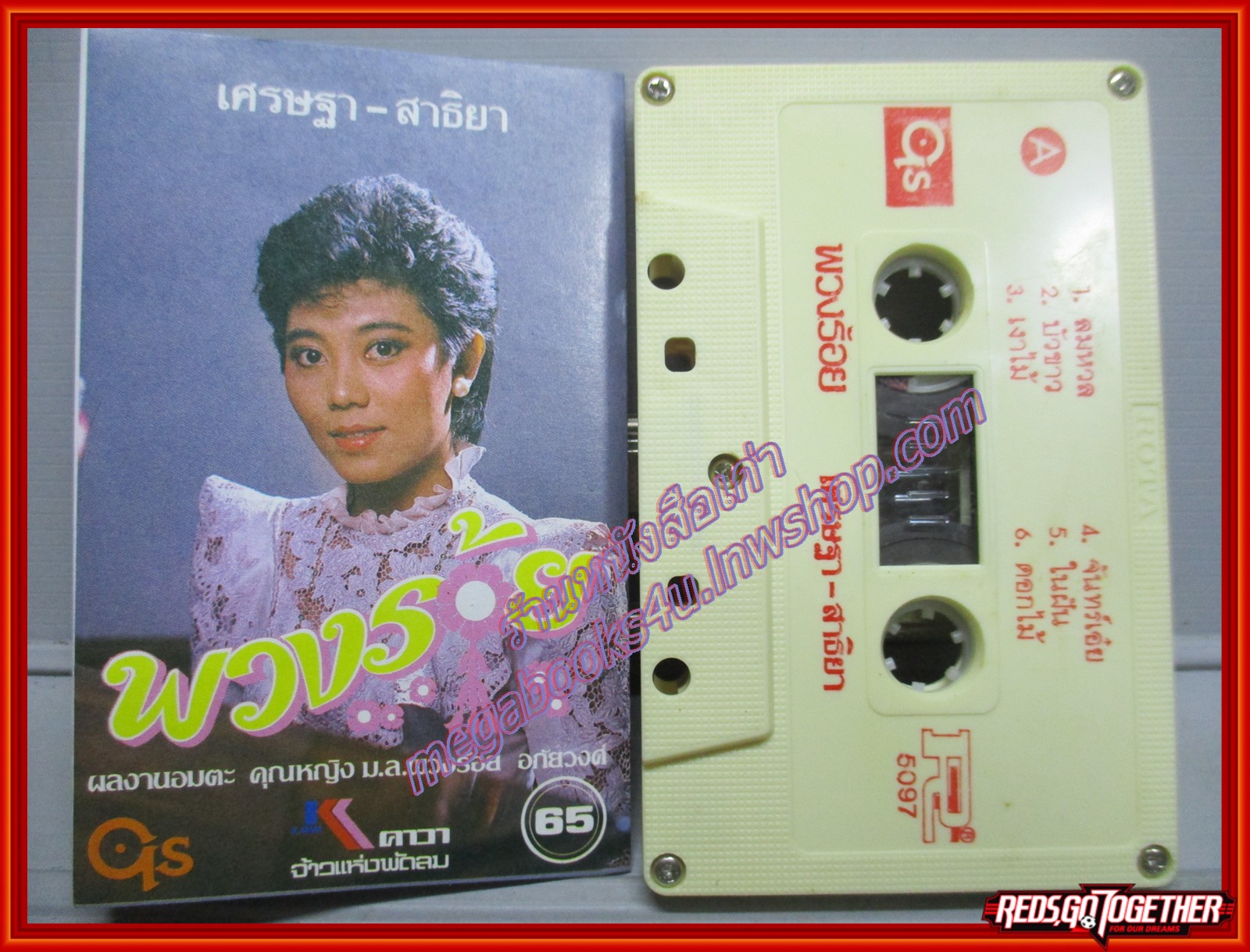เทปเพลงไทยสากล เศรษฐา - สาธิยา ชุด พวงร้อย