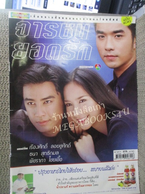 นิตยสารเรื่องย่อละครโทรทัศน์ จารชนยอดรัก ปี2545 สภาพดี พัชราภา ไชยเชื้อ ธนา สุทธิกมล
