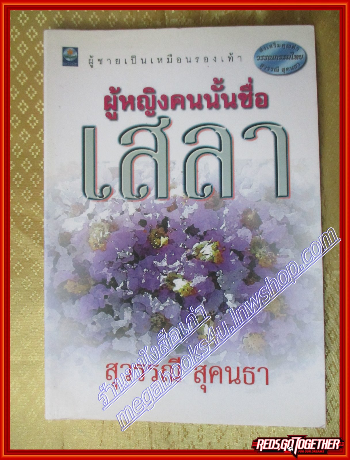 ผู้หญิงคนนั้นชื่อเสลา โดย สุวรรณี สุคนธา