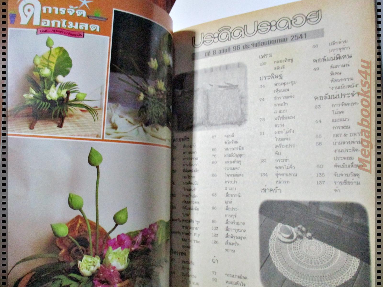 นิตยสารประดิดประดอย ฉบับที่096 ปี2541 ปก ศิริลักษณ์ ผ่องโชค