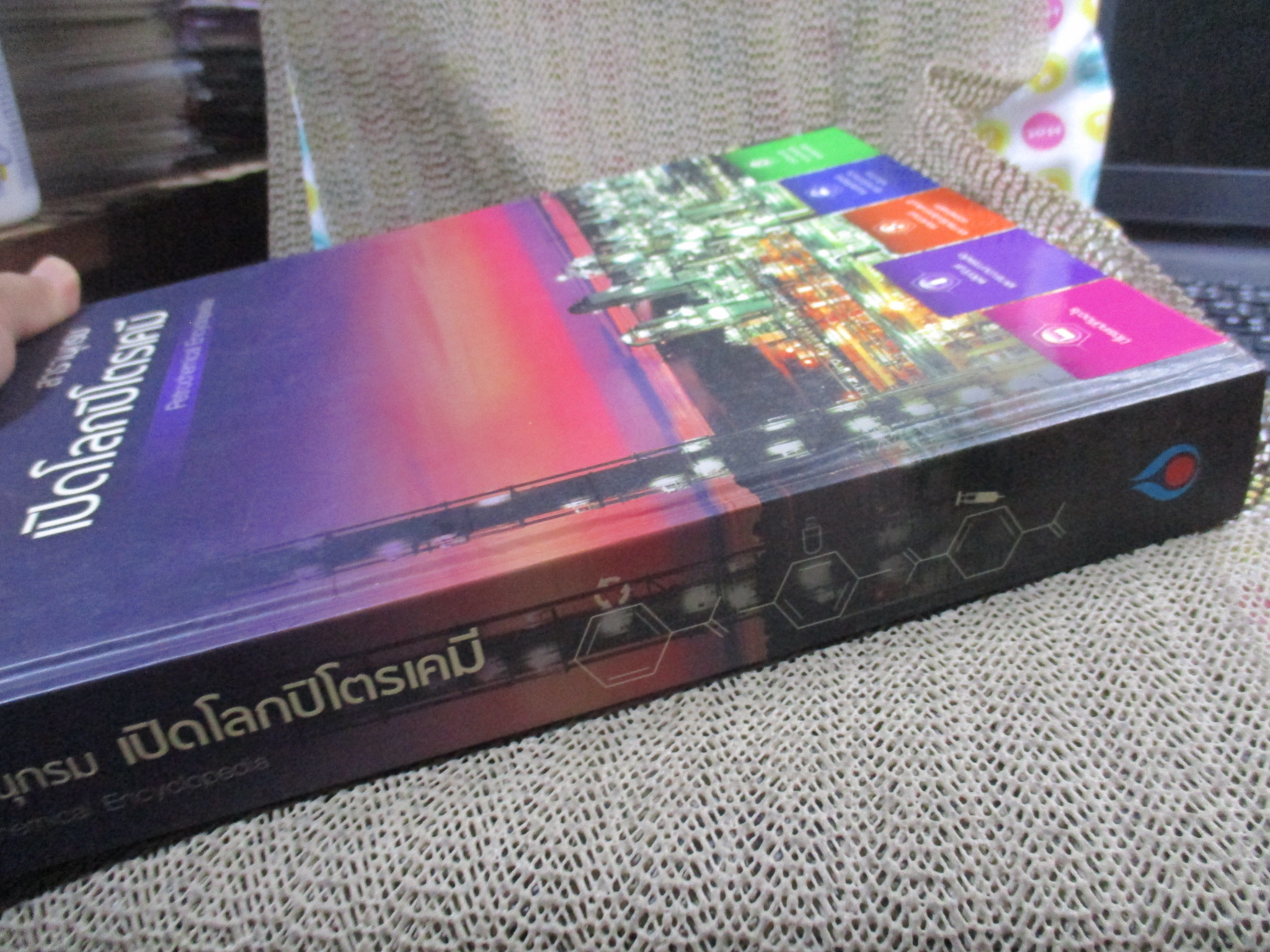 หนังสือ สารานุกรม เปิดโลกปิโตรเคมี Petrochemical. Encyclopedia / โดย ปตท. /