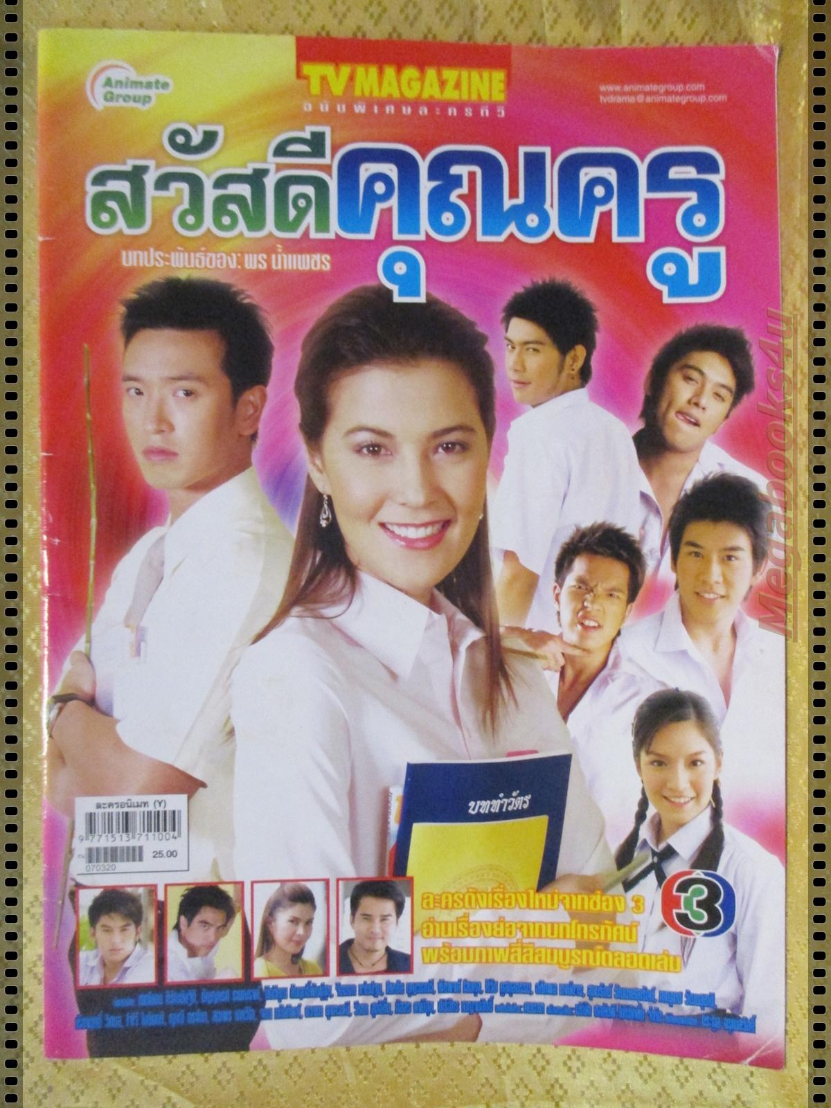 นิตยสารเรื่องย่อละครโทรทัศน์ สวัสดีคุณครู ปี2550 ชาตโยดม หิรัญยัษฐิติ ธัญญาเรศ เองตระกูล