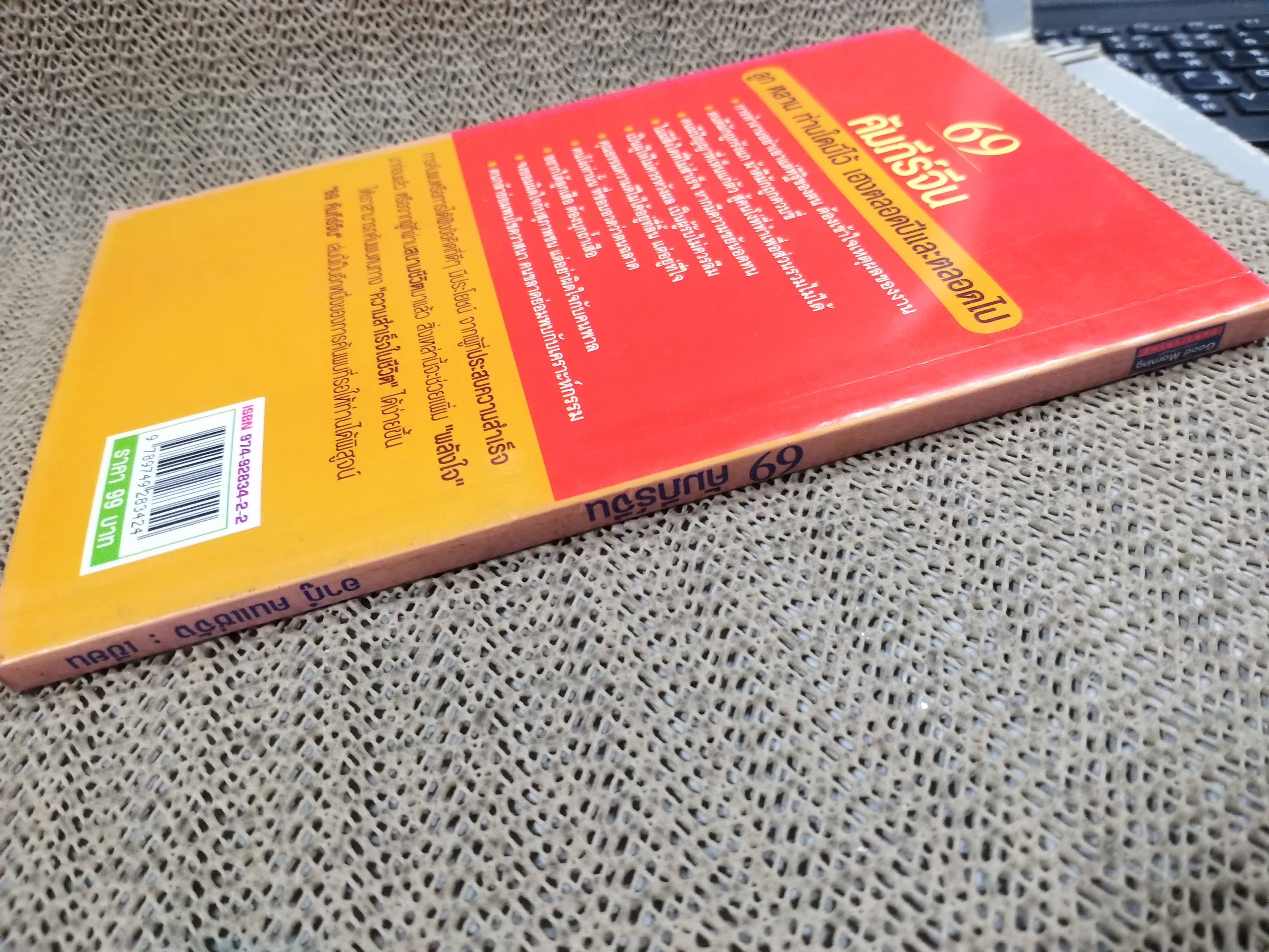 69 คัมภีร์จีน เตี่ยสอนลูก สอนหลาน / อากู๋ คนแซ่จัง / เป็นการรวบรวมปรัชญาคำสอนของชาวจีนที่สืบทอดกันมาแต่โบราณ เพื่อสอนลูกหลานให้รู้จักวิธีดำเนินชีวิต การค้าขาย การบริหารเงิน และการมีคุณธรรม