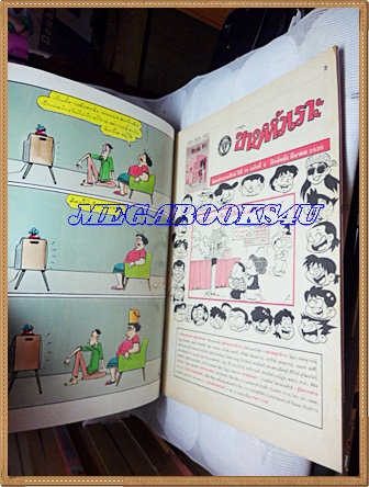 การ์ตูนขายหัวเราะเล่มใหญ่ ฉบับที่06 มีนาคม 2535 ปักษ์หลังสนพ.บรรลือสาส์นสภาพดี