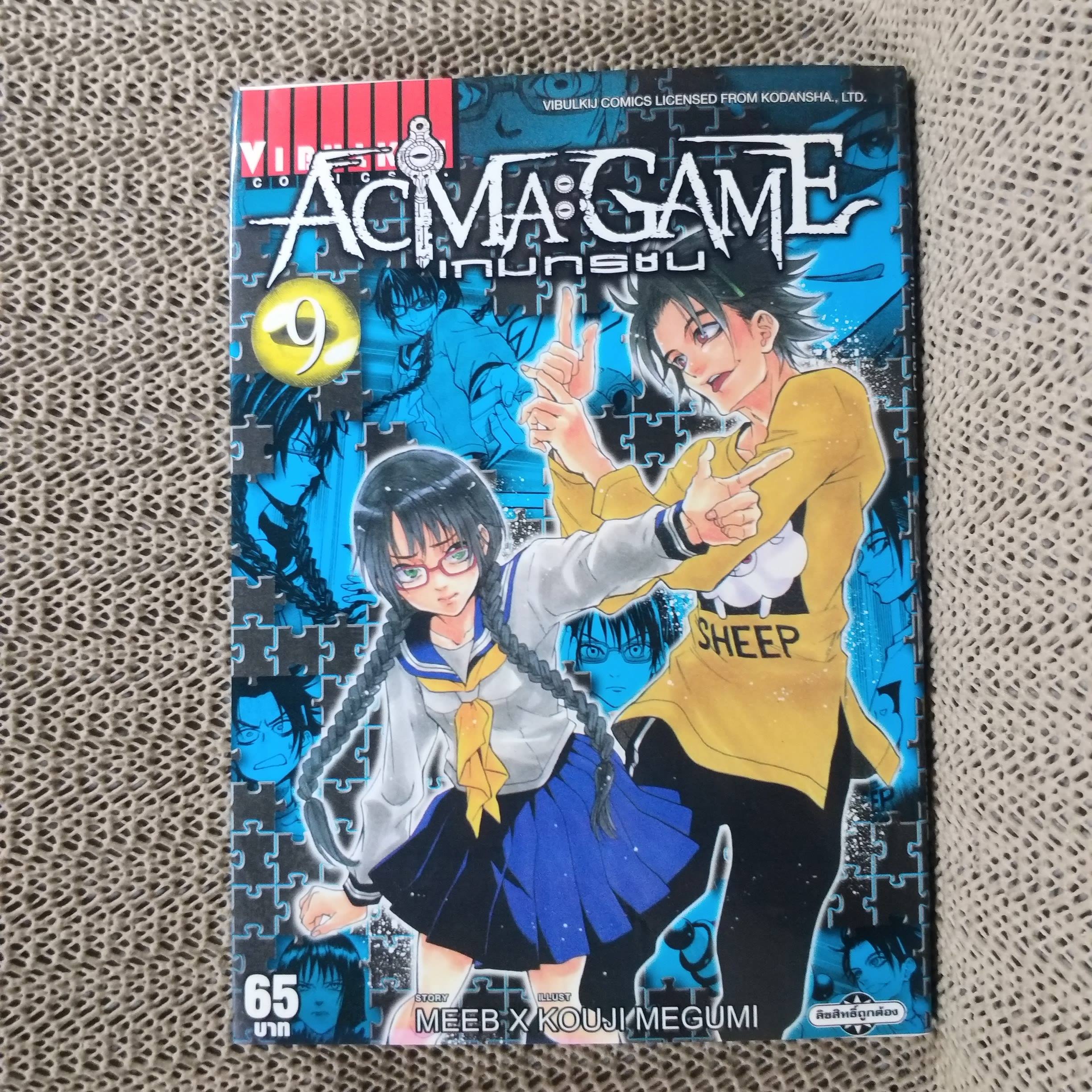 หนังสือการ์ตูน ACMA : GAME เกมทรชน เล่ม09 สนพ.วิบูลย์กิจ (22เล่มจบ)