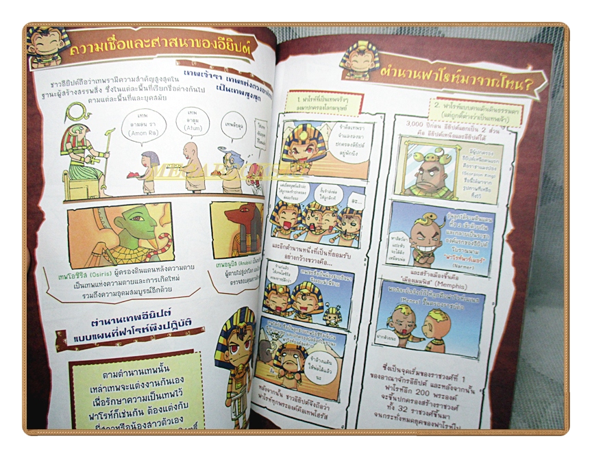 การ์ตูนความรู้ เจาะตำนานฟาโรห์ เกมพลิกชะตาอารยธรรมไอยคุปต์