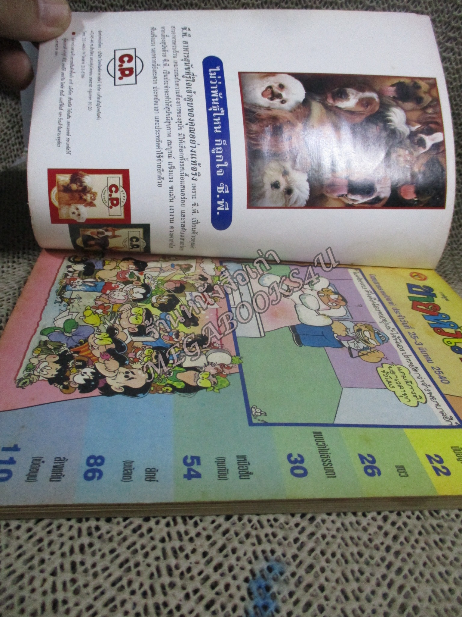 การ์ตูนขายหัวเราะ ฉบับที่0395 / 2540