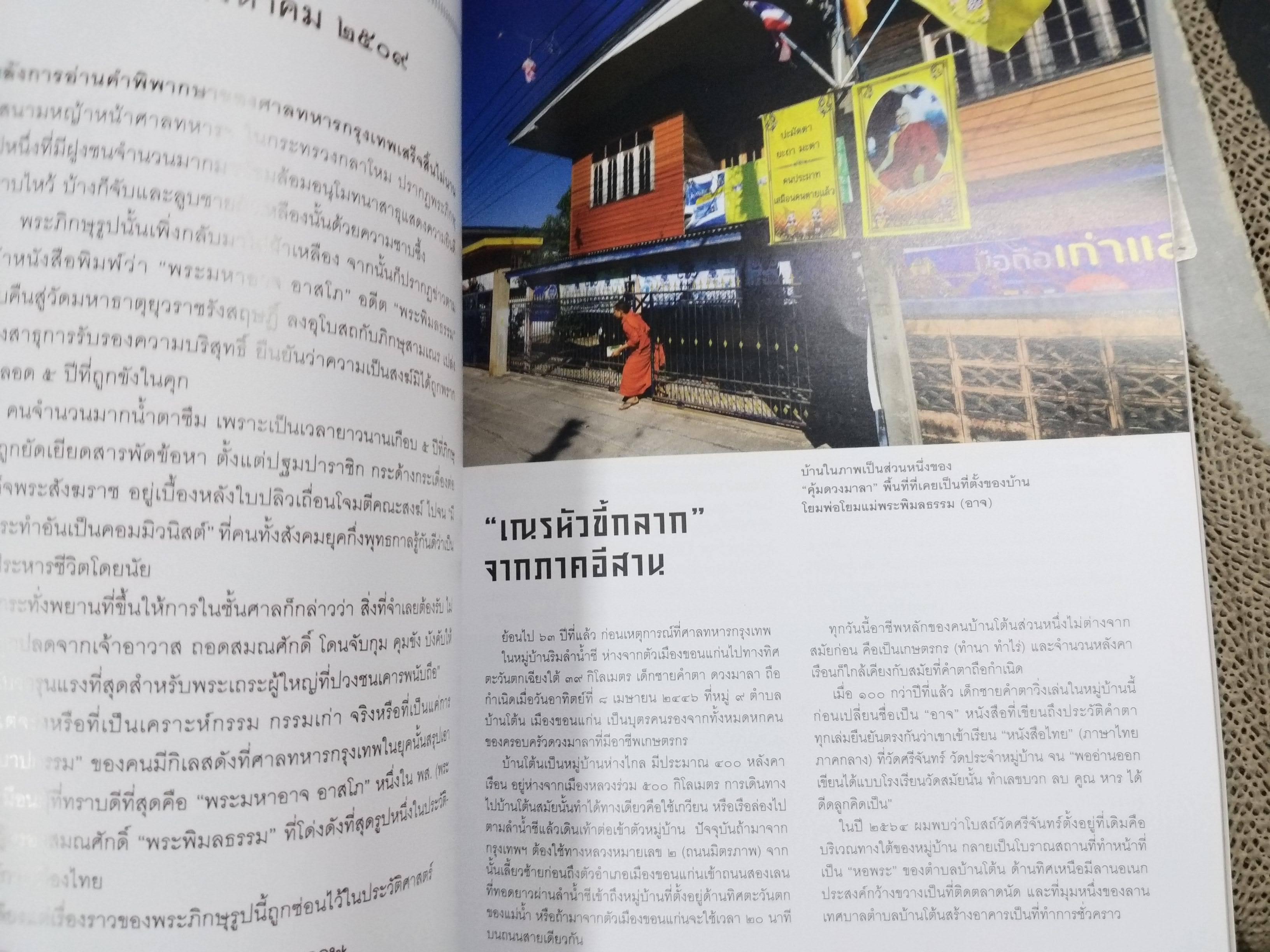 นิตยสารสารคดี ฉบับที่443 ปี2565 พระพิมลธรรม / แม่มดในวิถีพุทธไทย / คดีประวัติศาสตร์พระสงฆ์ไทย