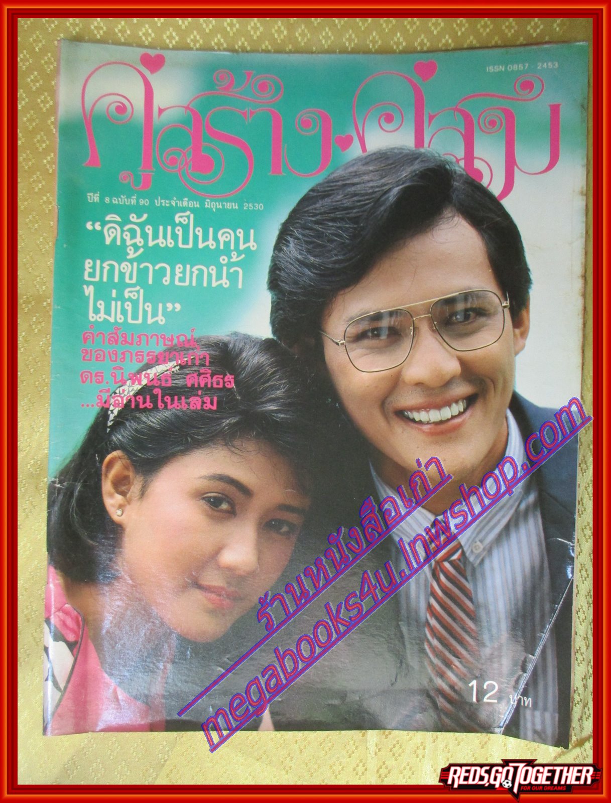 นิตยสารคู่สร้างคู่สม ฉบับที่0090 ปี2530 ปก ศรัญญู มลฤดี