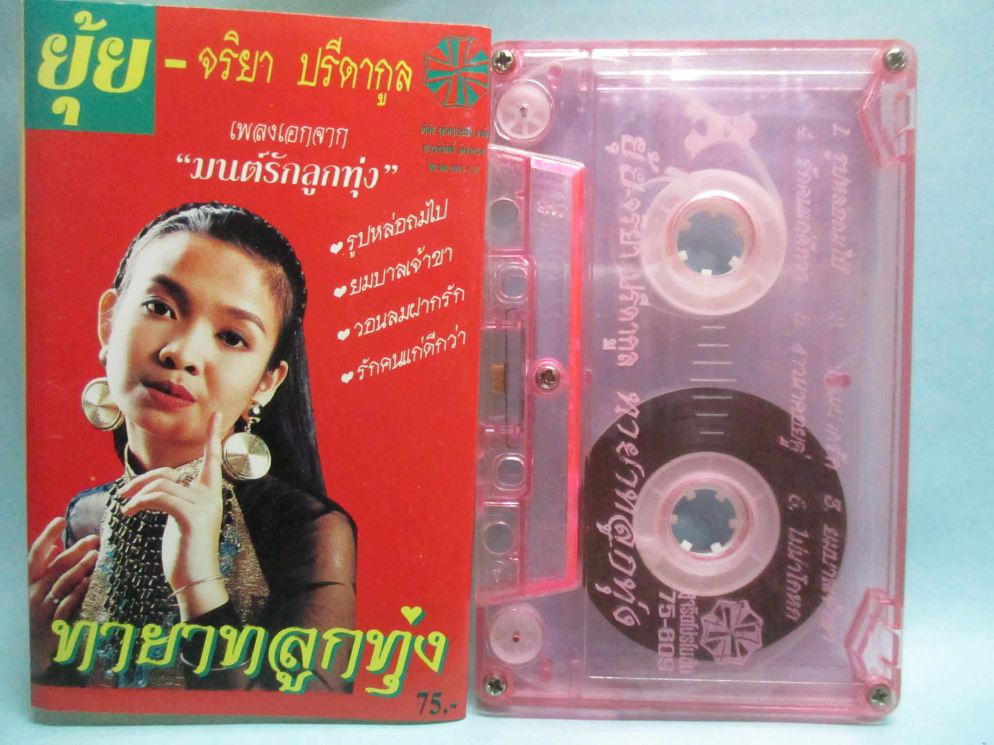 เทปเพลงไทยลูกทุ่ง ยุ้ย ญาติเยอะ ชุด ทายาทลูกทุ่ง