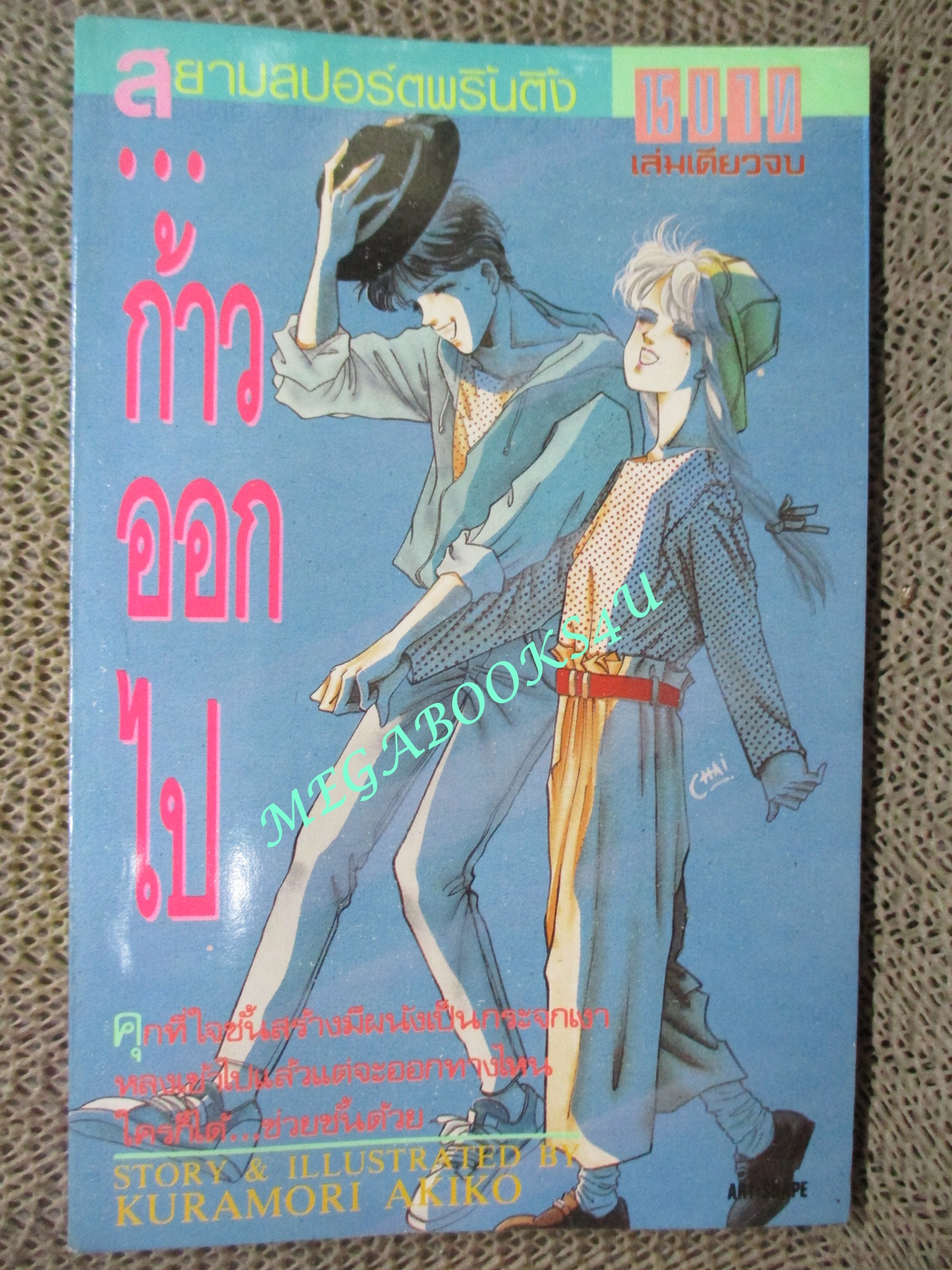 ก้าวออกไป / KURAMORI AKIKO / เล่มเดียวจบ / สยามฯ