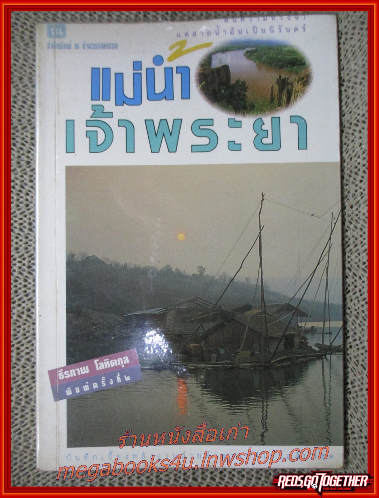 แม่น้ำเจ้าพระยา / ธีรภาพ โลหิตกุล / สนพ. ณ บ้านวรรณกรรม / รูปเล่มดี สันกระดาษเปื้อนฝุ่นเล็กน้อย (สารคดีท่องเที่ยว)