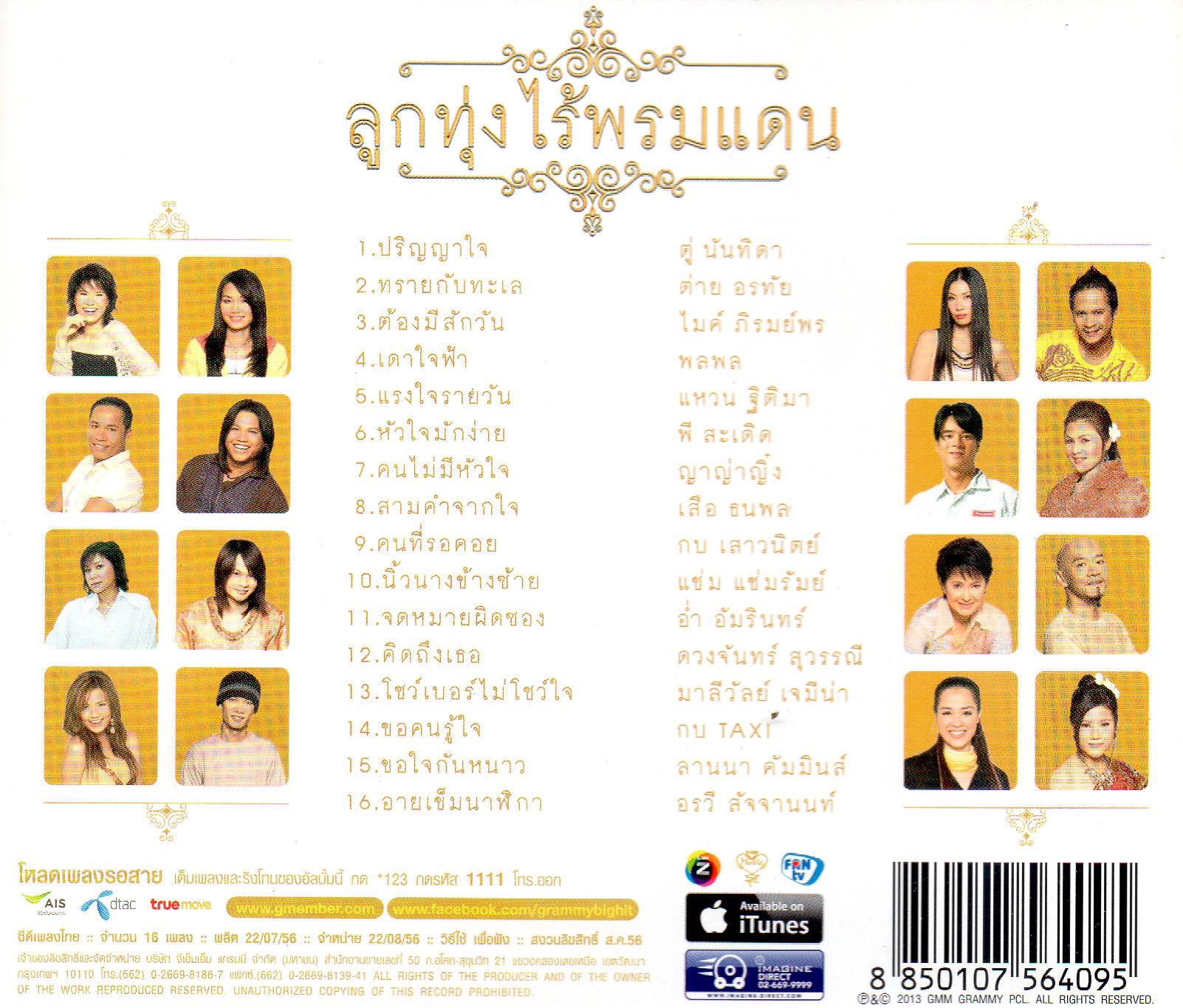 CD,ลูกทุ่งไร้พรมแดน(ลูกทุ่ง)(รวมศิลปิน)(V.A.T)(2556)