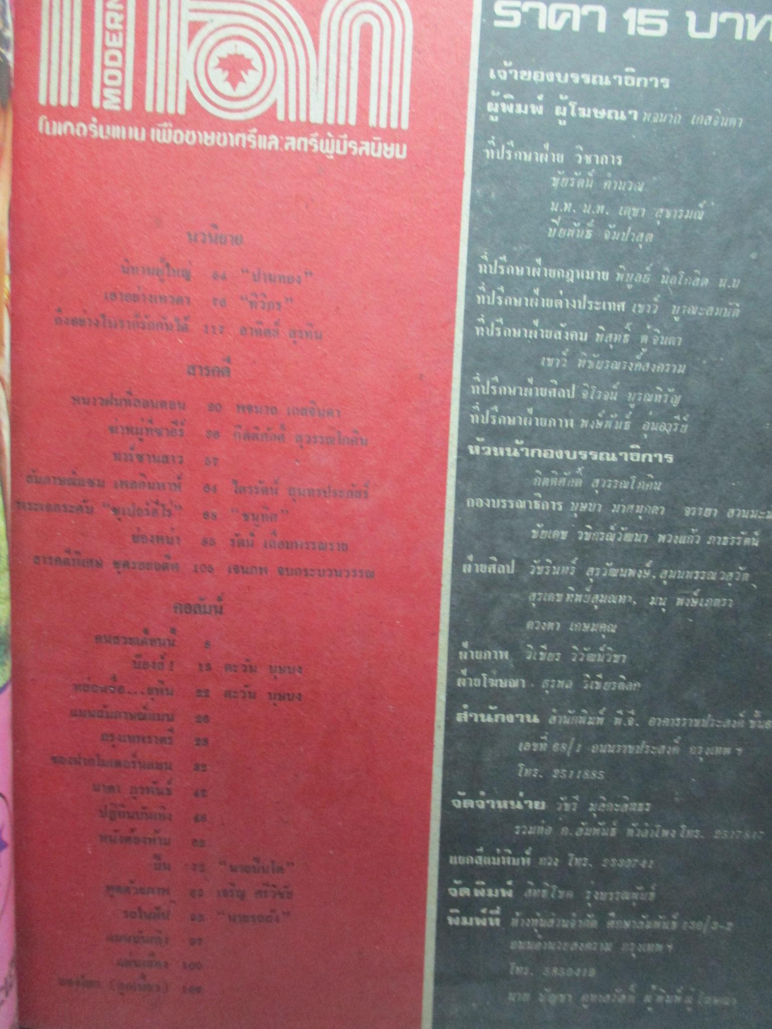 นิตยสารแมน ฉบับที่031 2521 มีโปสเตอร์ติดเล่ม