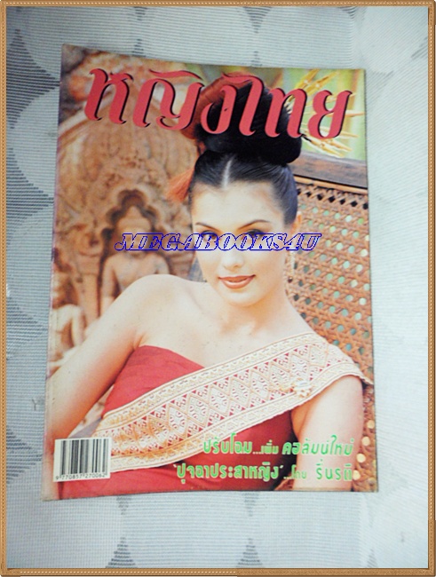 นิตยสารหญิงไทย ฉบับที่547 กรกฎาคม 2541 สภาพดี ;PE1704