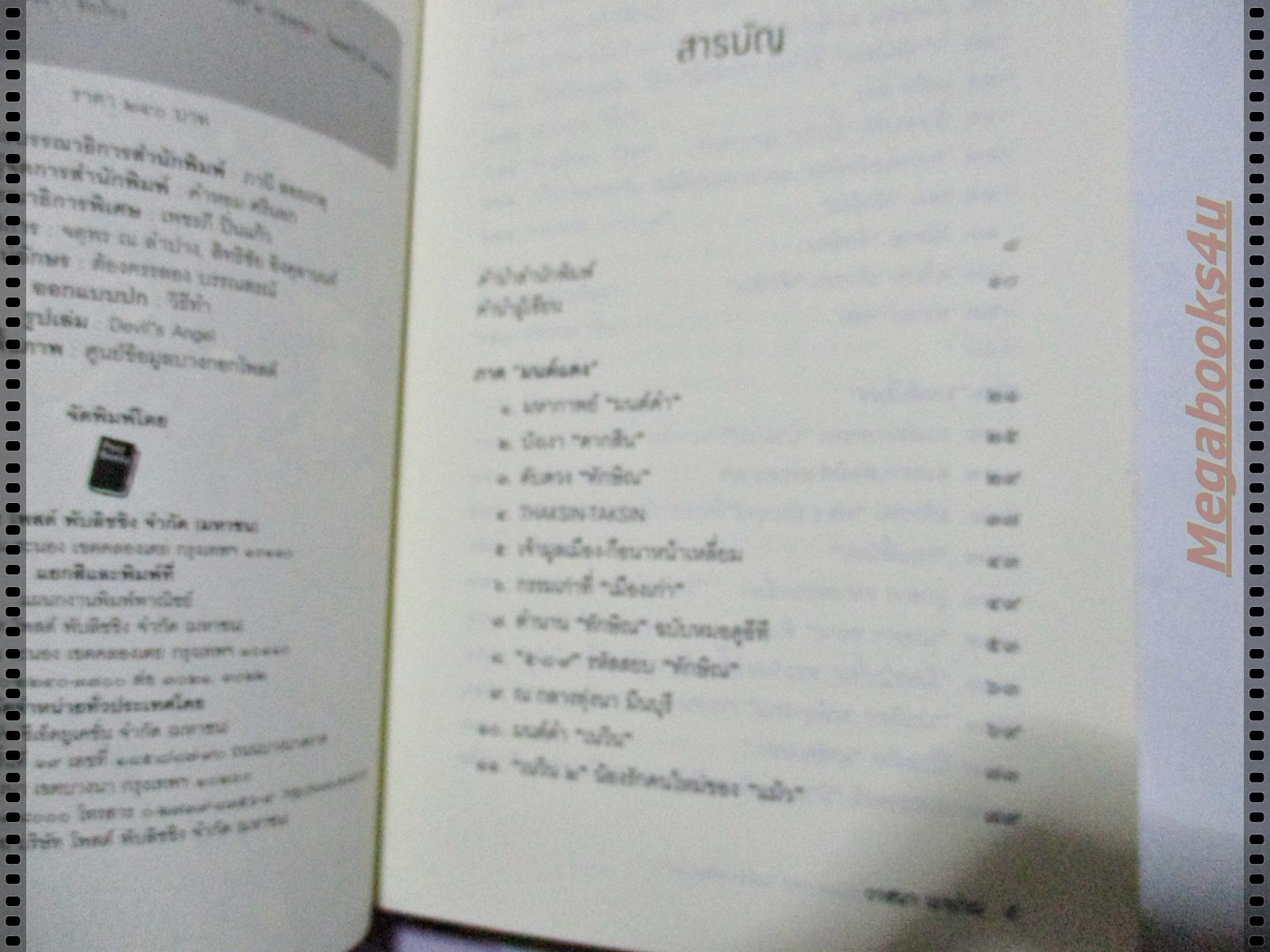 ลับ ลวง พราง ฉบับมหากาพย์ มนต์ดำ เหลือง แดง โดย วาสนา นาน่วม