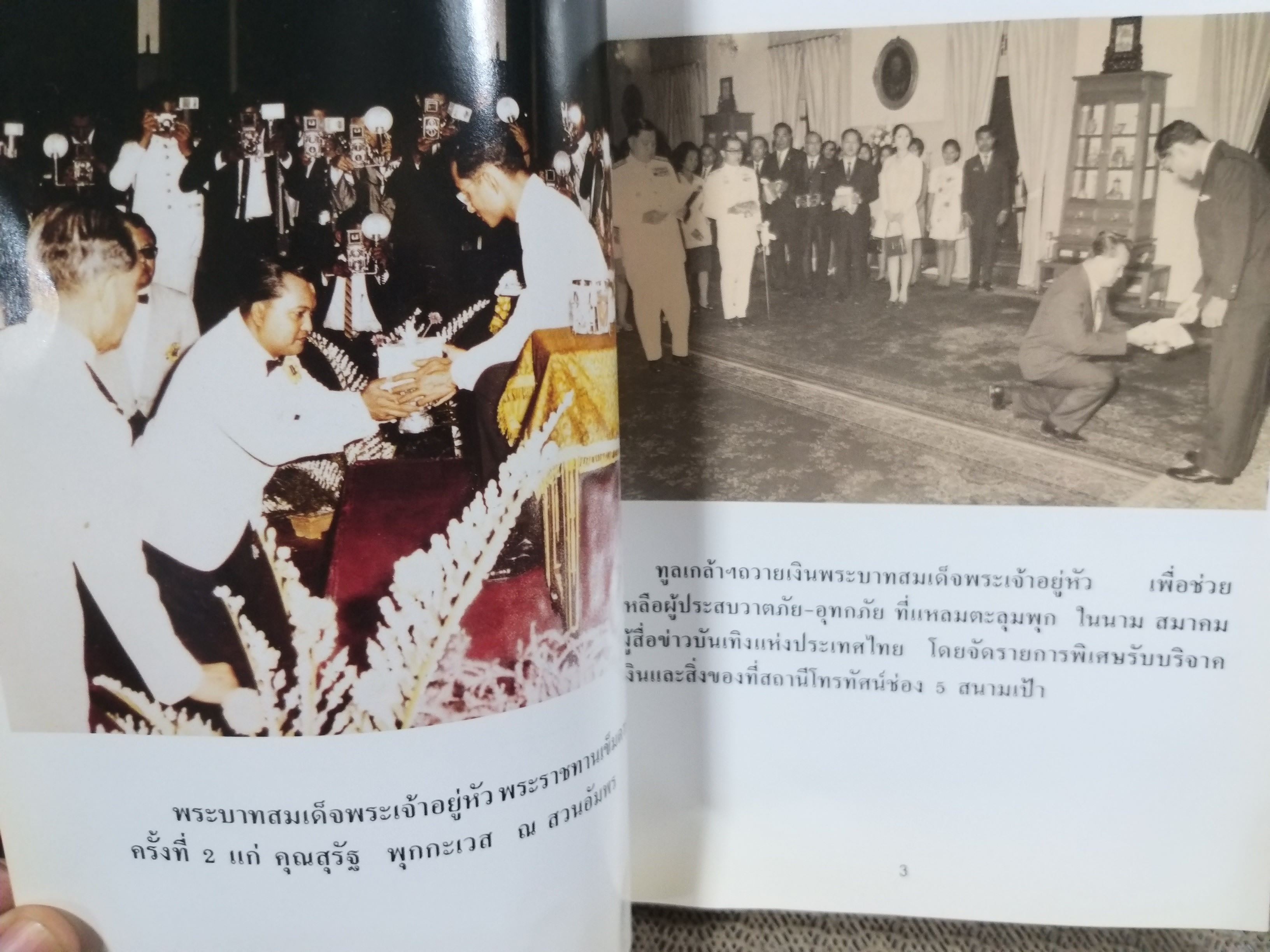 หนังสือ รวมเพลง ความรัก ความหลัง ังดวงใจ ครู สุรัฐ พุกกะเวส