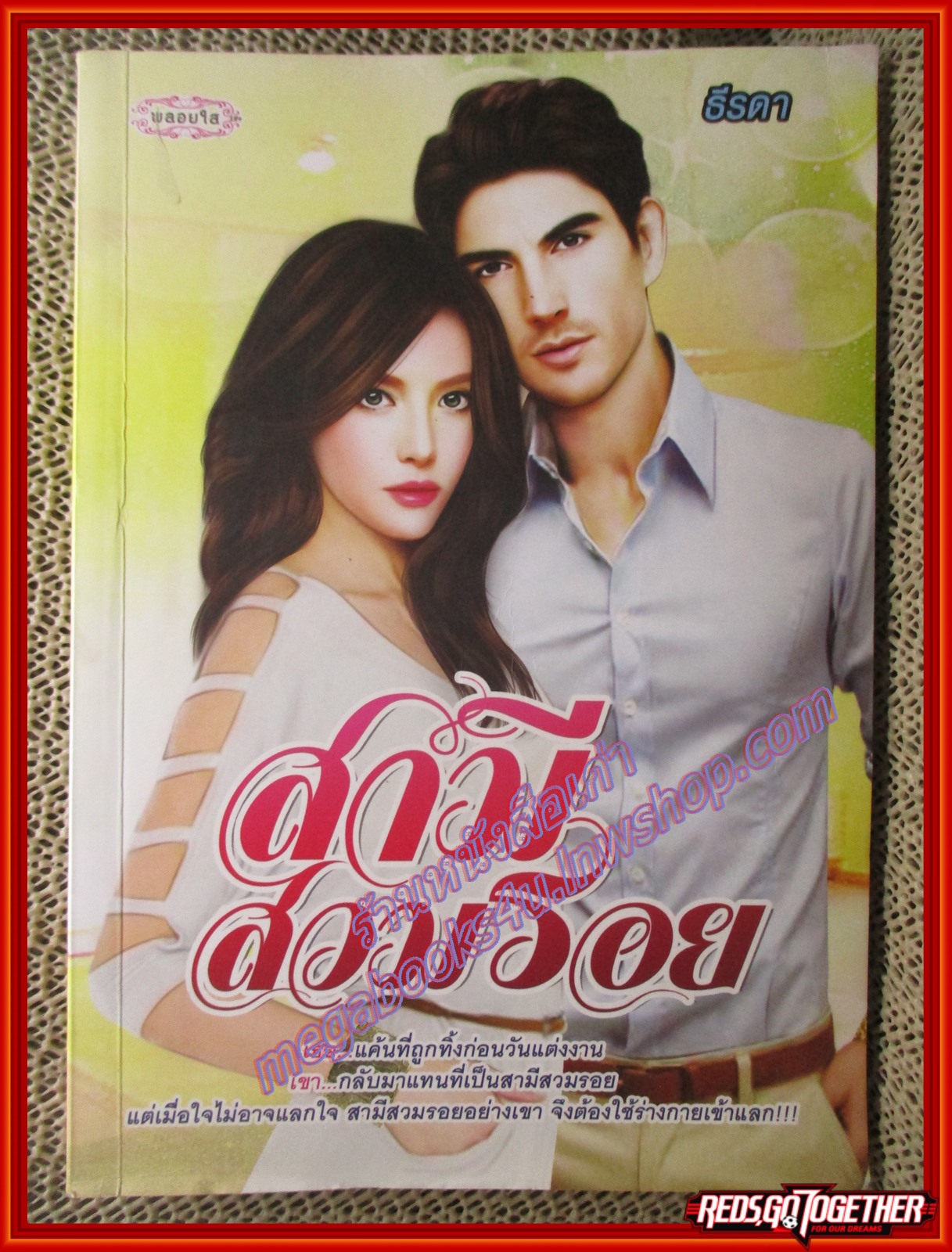 นิยายบ้าน สามีสวมรอย/ธีรดา/พลอยใส (มือสอง) (สภาพ85-95%)