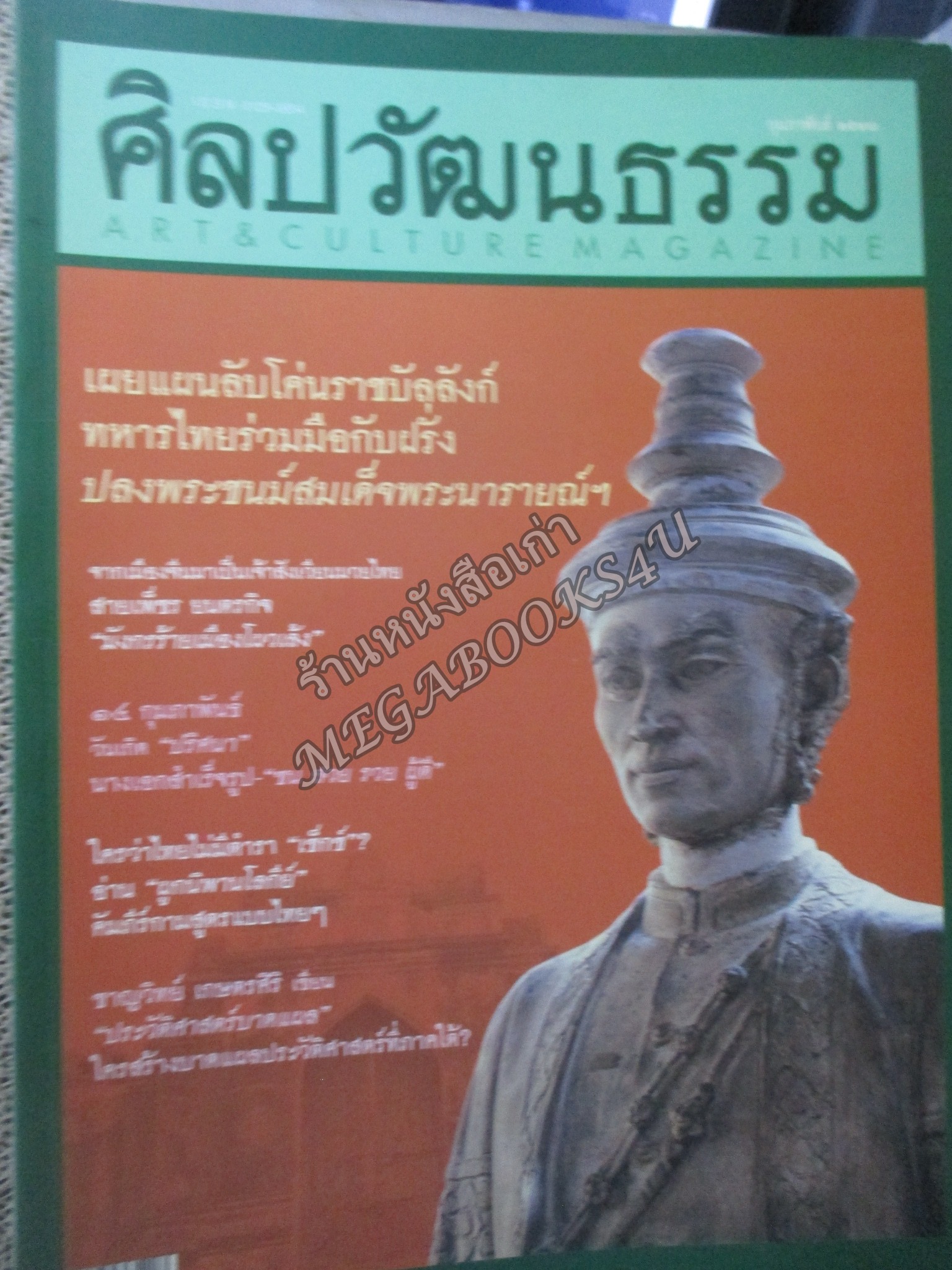 นิตยสารศิลปวัฒนธรรม ปี2548 ปีที่26 ฉบับที่04 กุมภาพันธ์ แผนลอบปลงพระชนม์พระนารายณ์ฯ