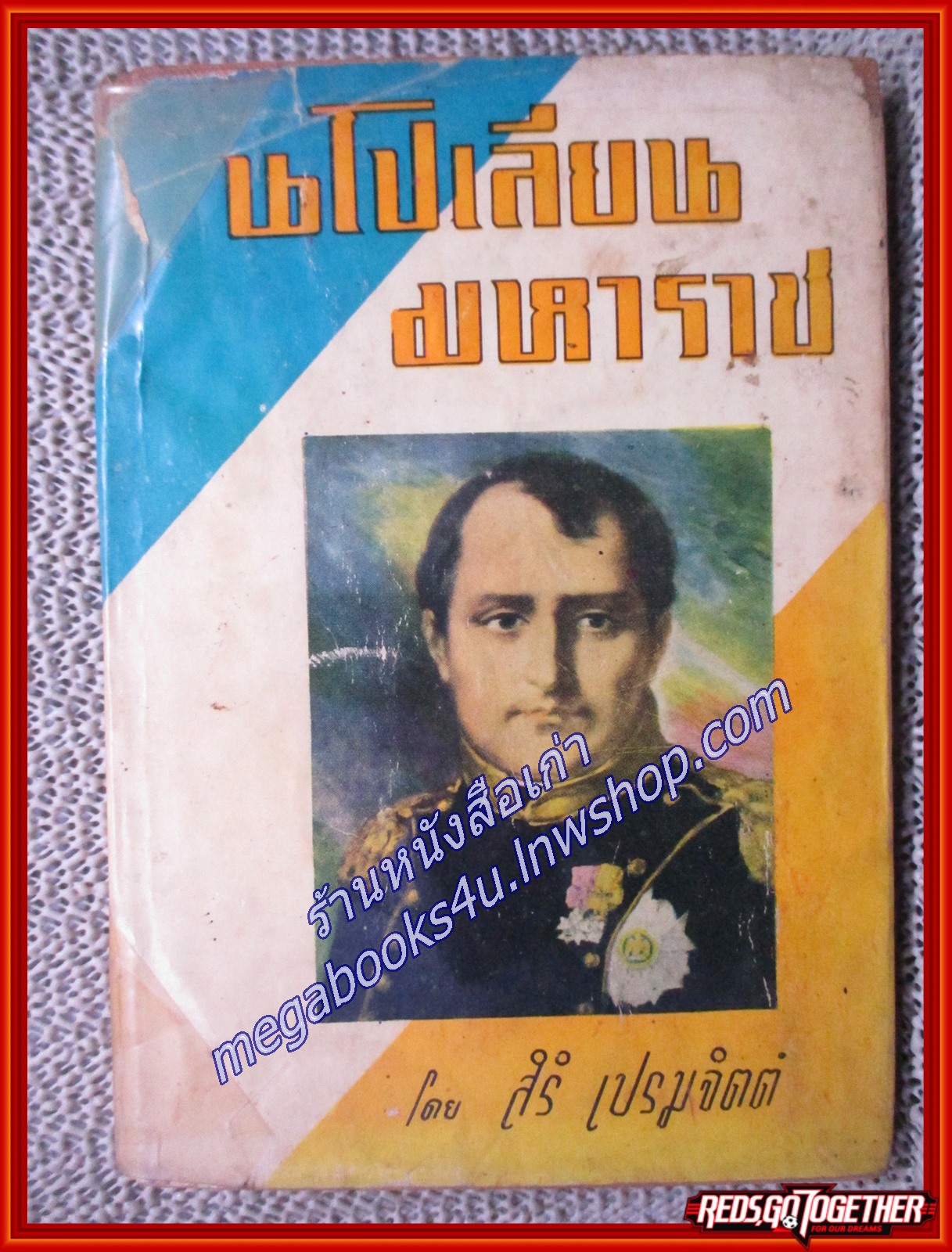 นโปเลียนมหาราช/ สิริ เปรมจิตต์ /เกษมบรรณกิจ ตำหนิ ปกหน้ามีรอยขาด